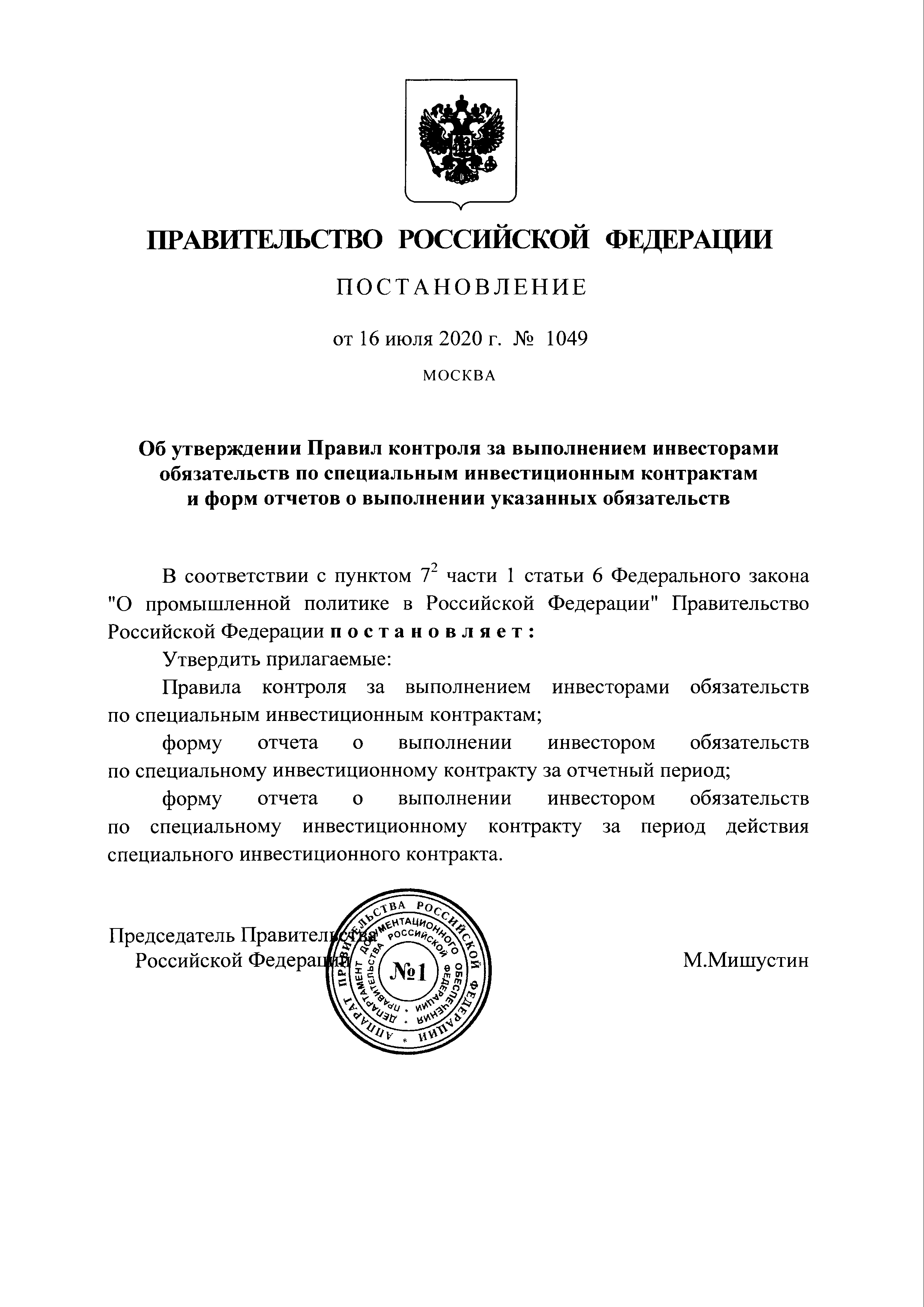 Постановление 1049