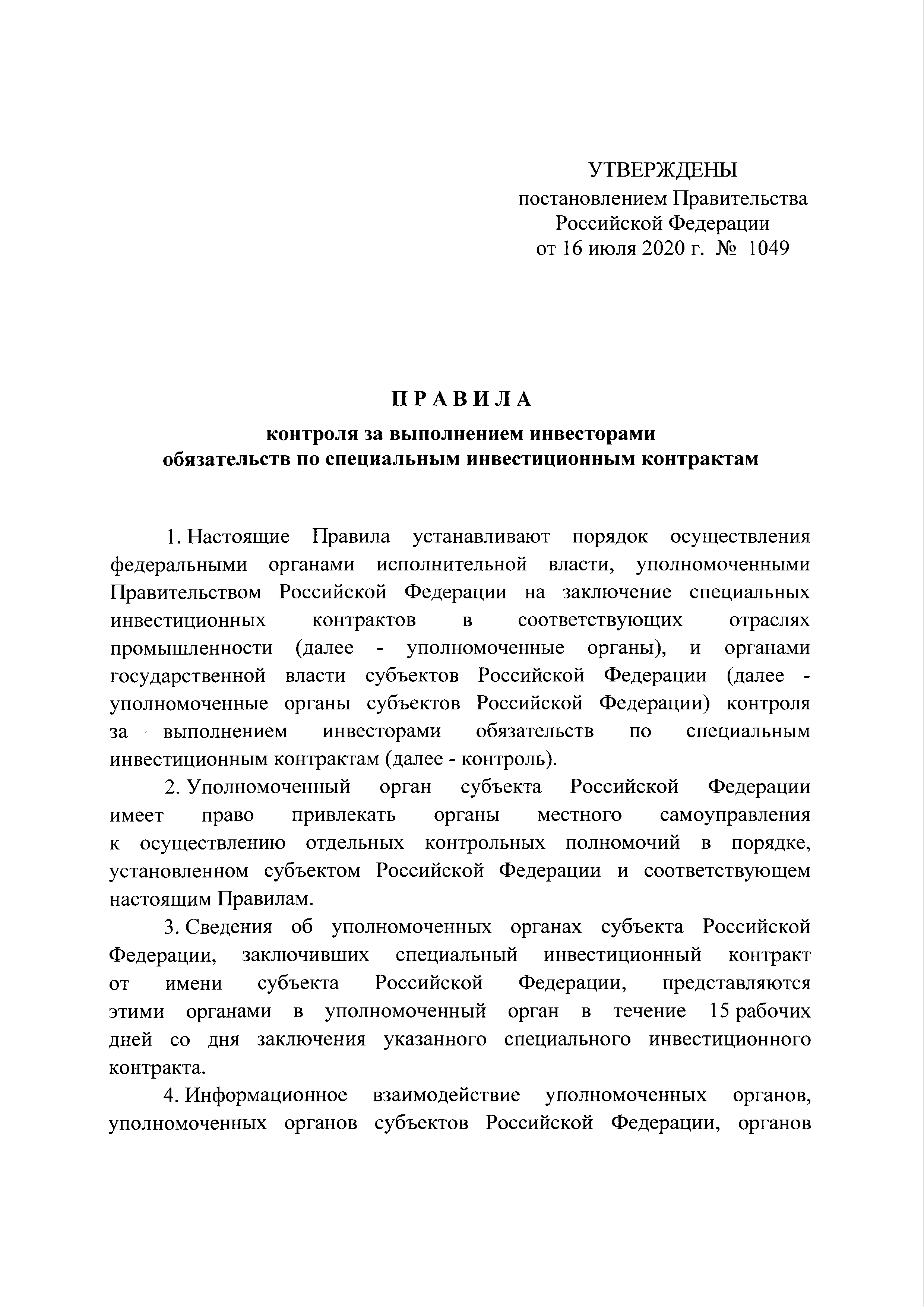 Постановление 1049