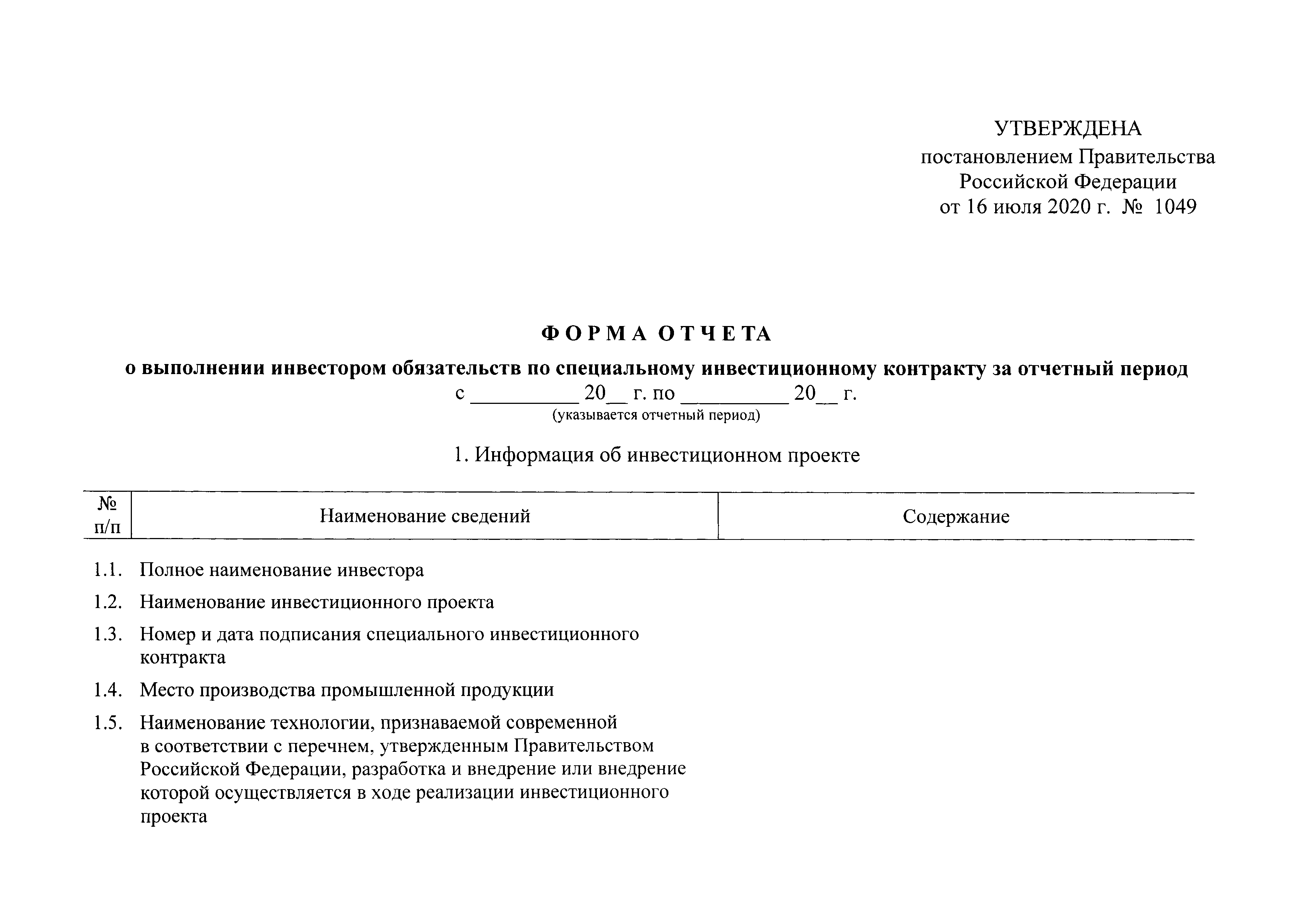 Постановление 1049