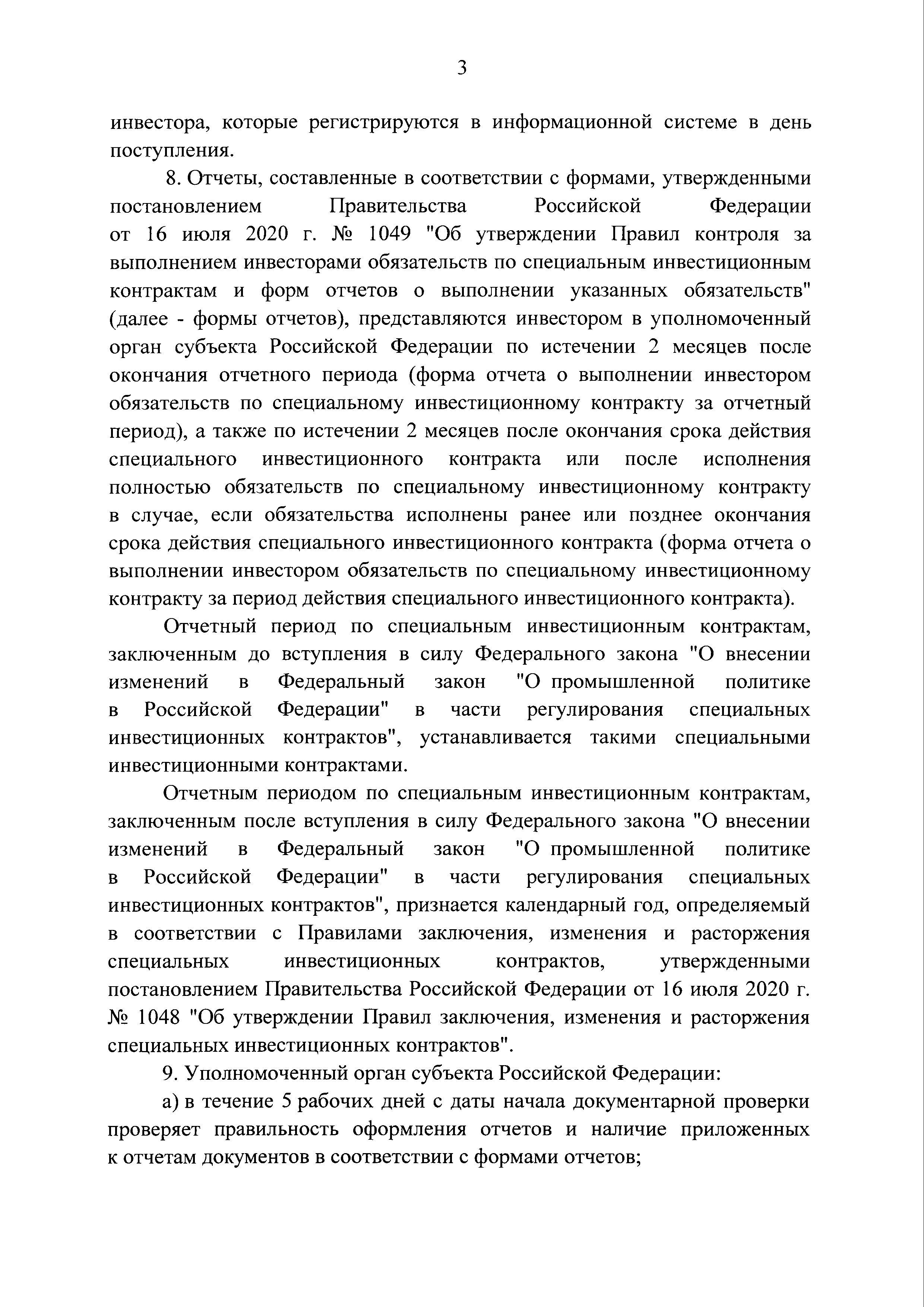 Постановление 1049