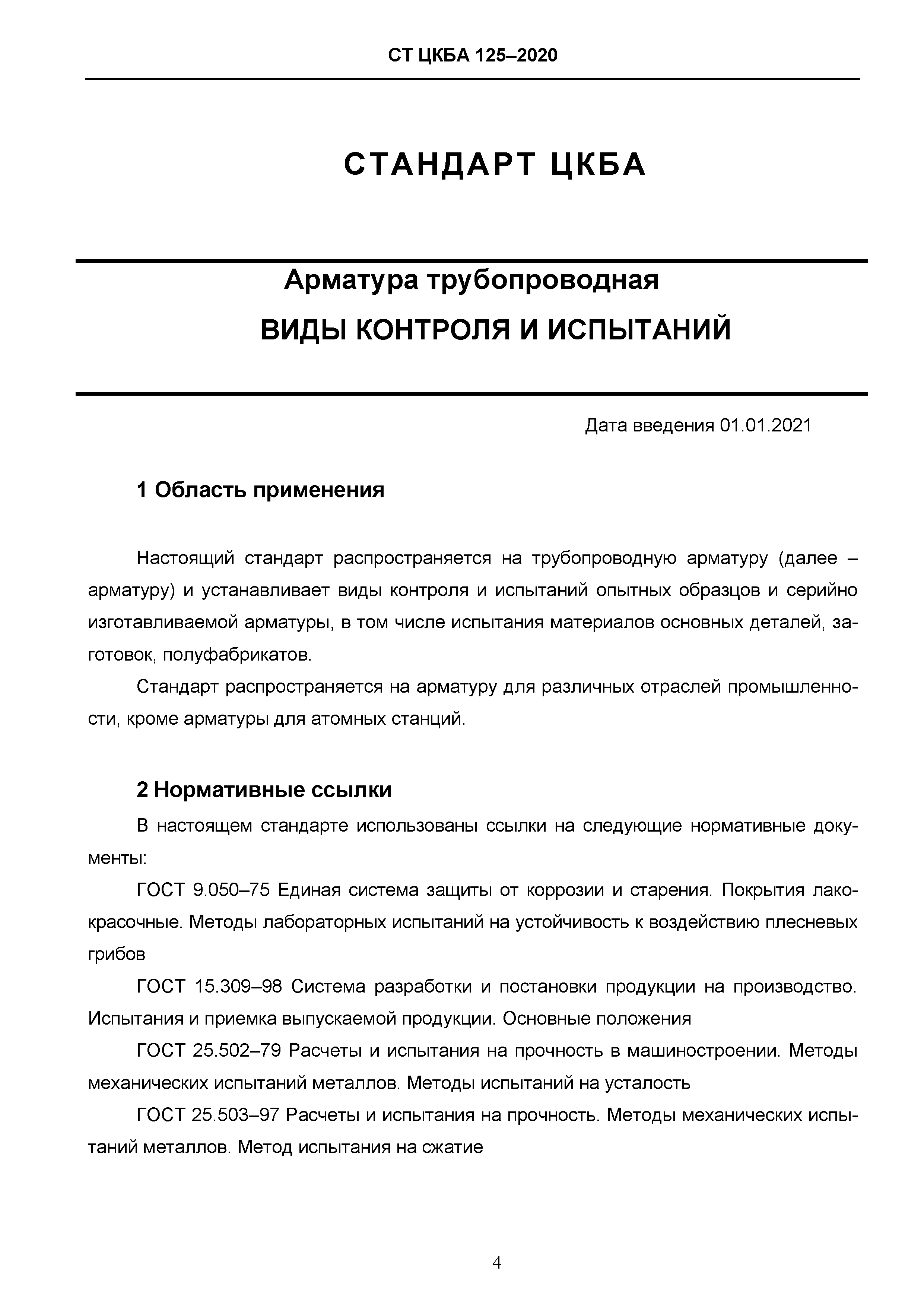 Гост 33856 2016 арматура трубопроводная методика проведения испытаний на огнестойкость