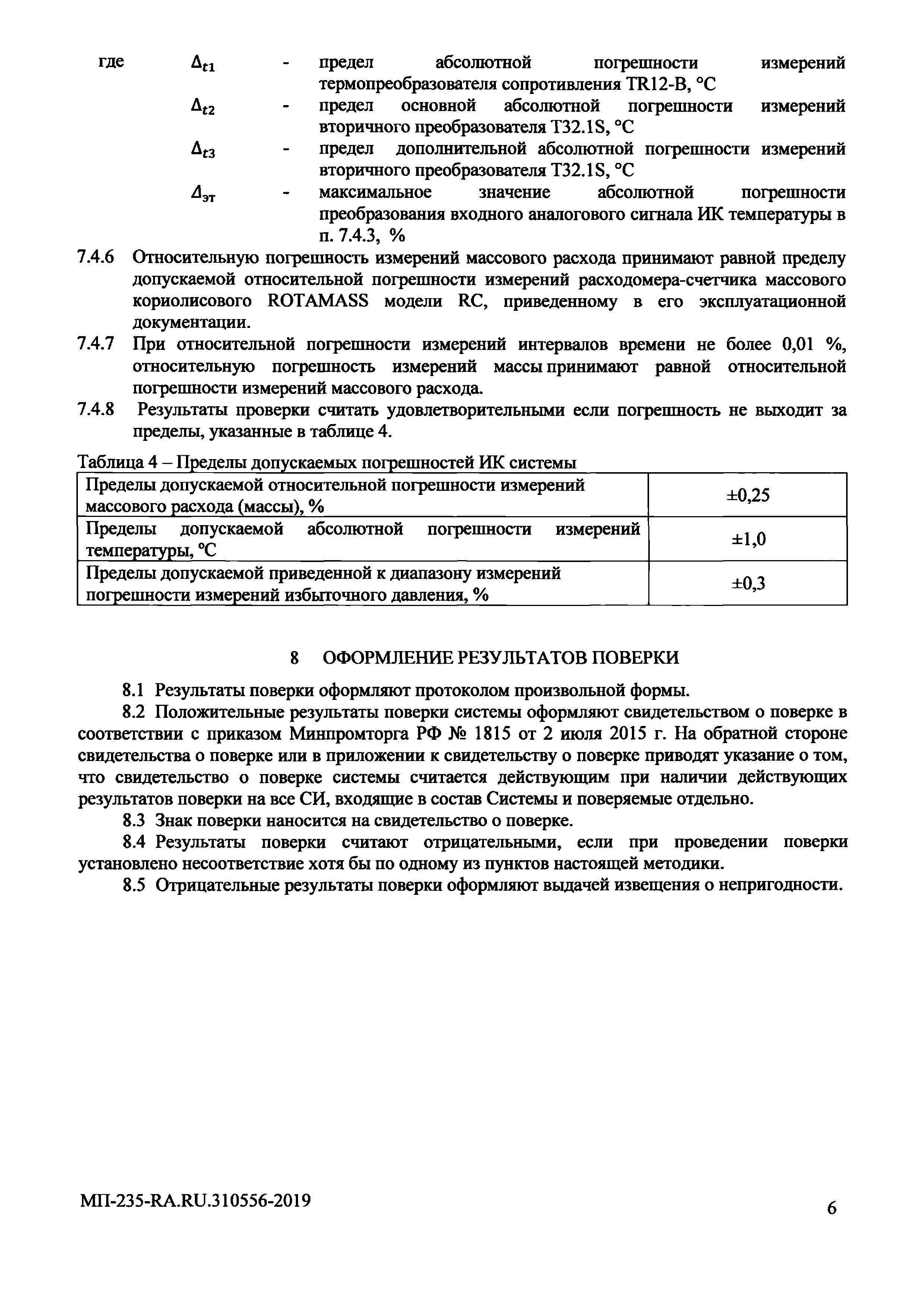 МП 235-RA.RU.310556-2019