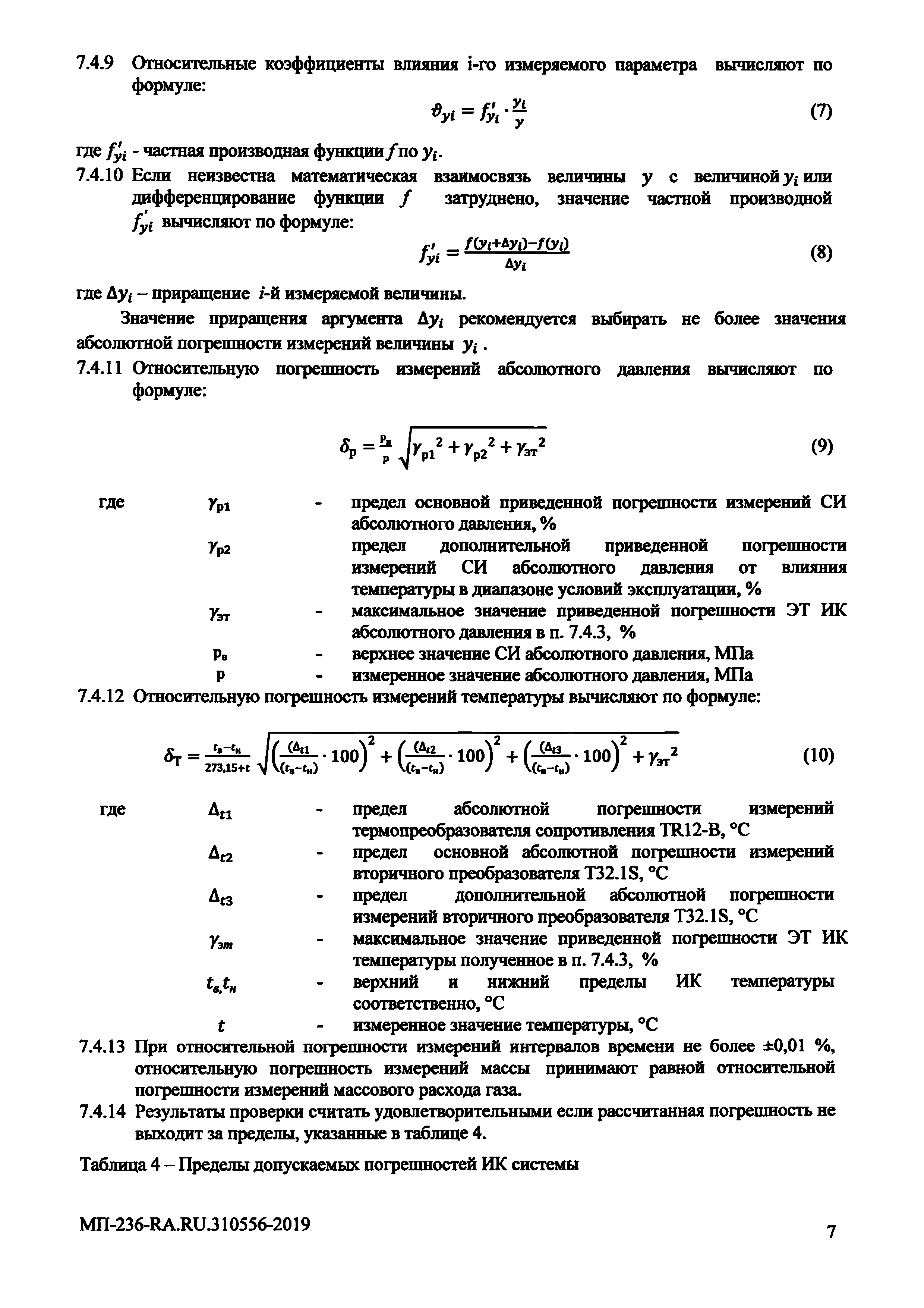 МП 236-RA.RU.310556-2019