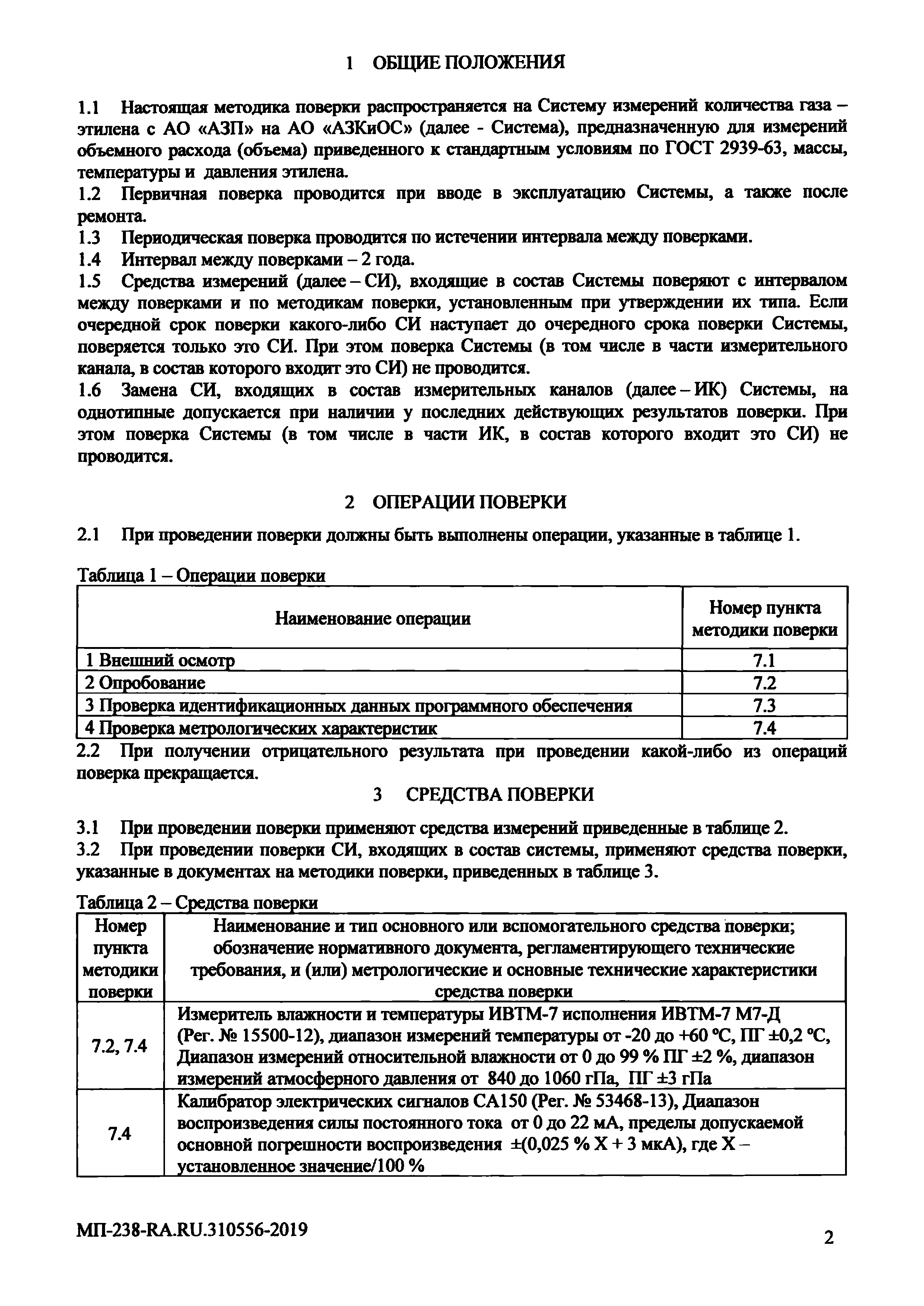 МП 238-RA.RU.310556-2019