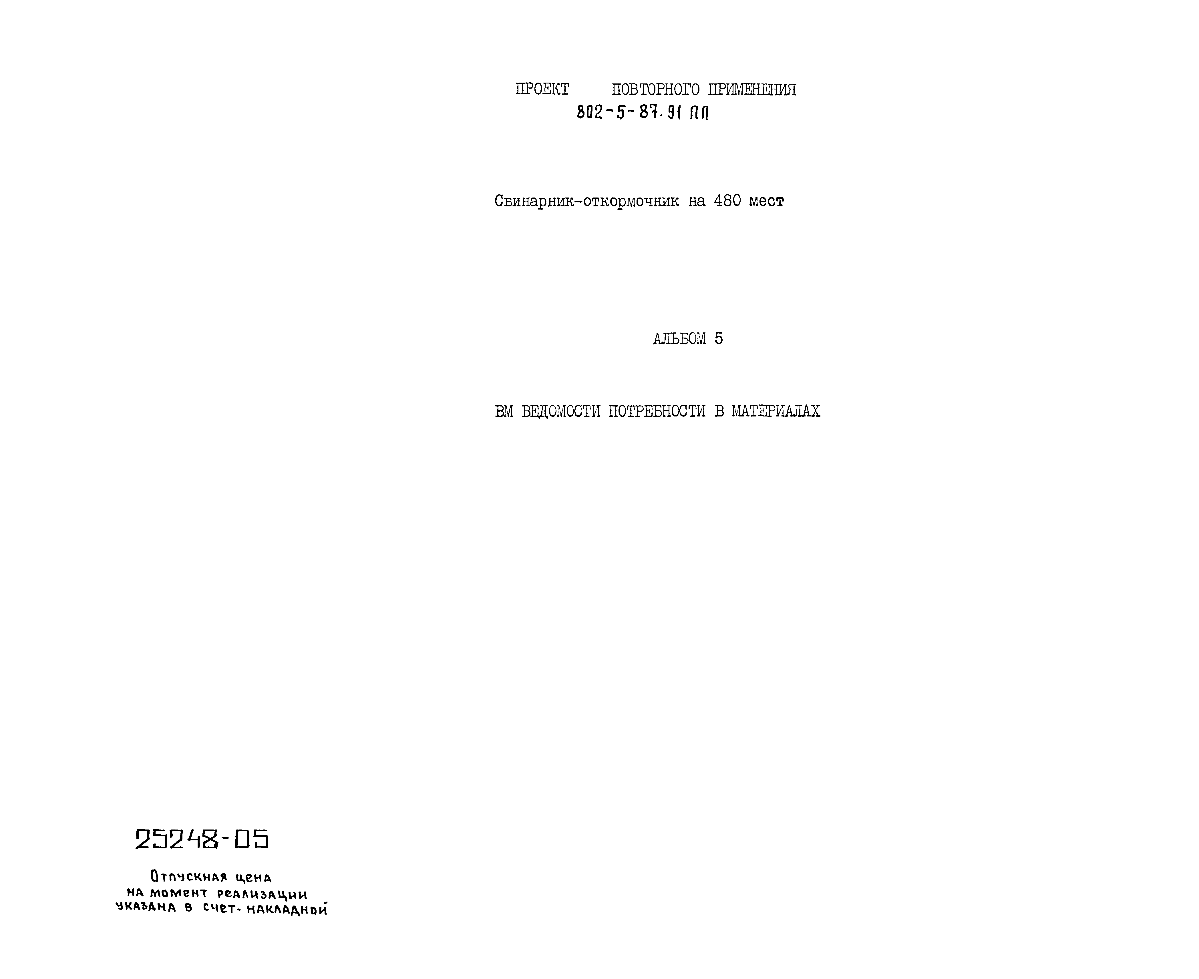 Типовой проект 802-5-87.91 ПП