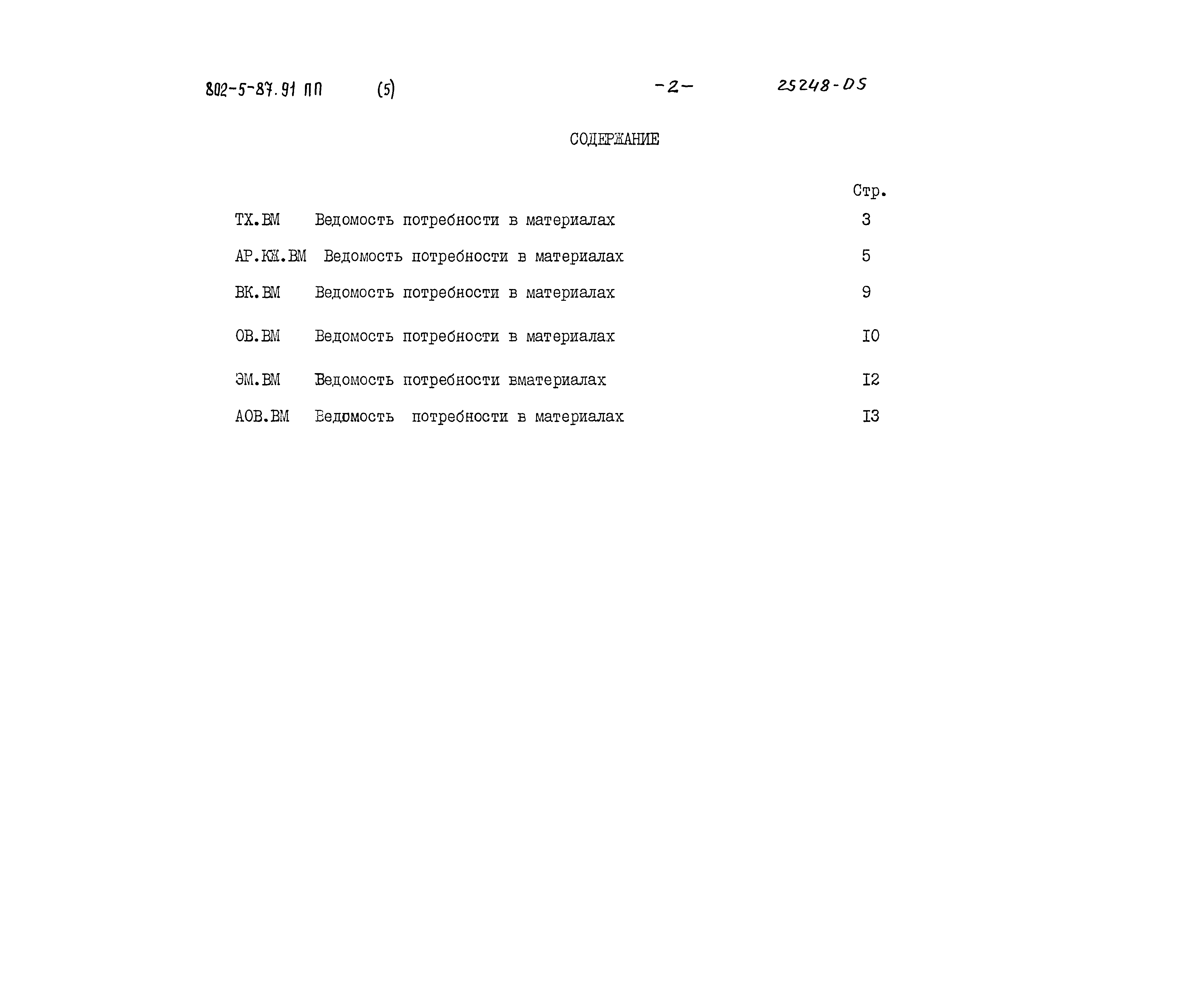 Типовой проект 802-5-87.91 ПП