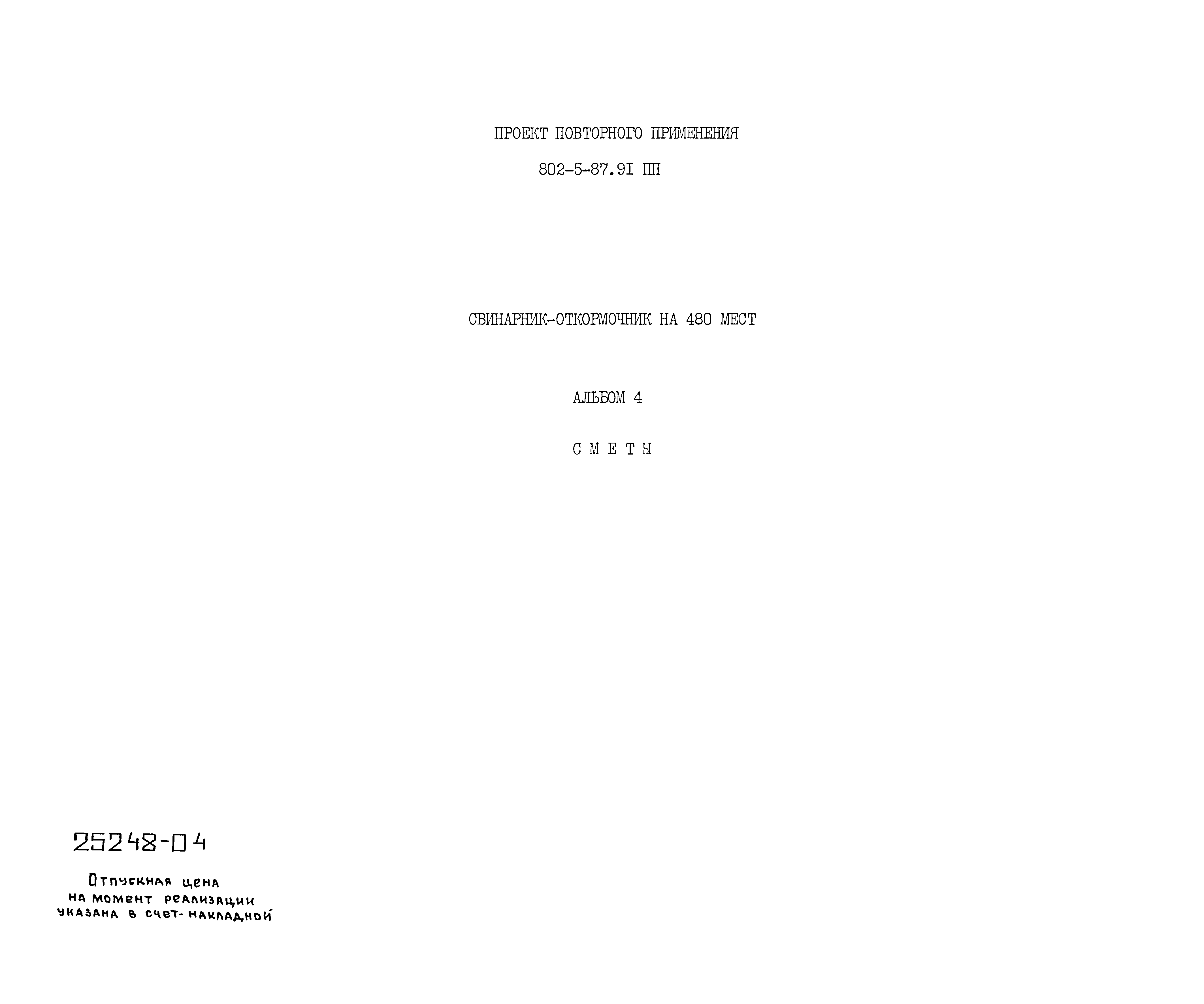 Типовой проект 802-5-87.91 ПП