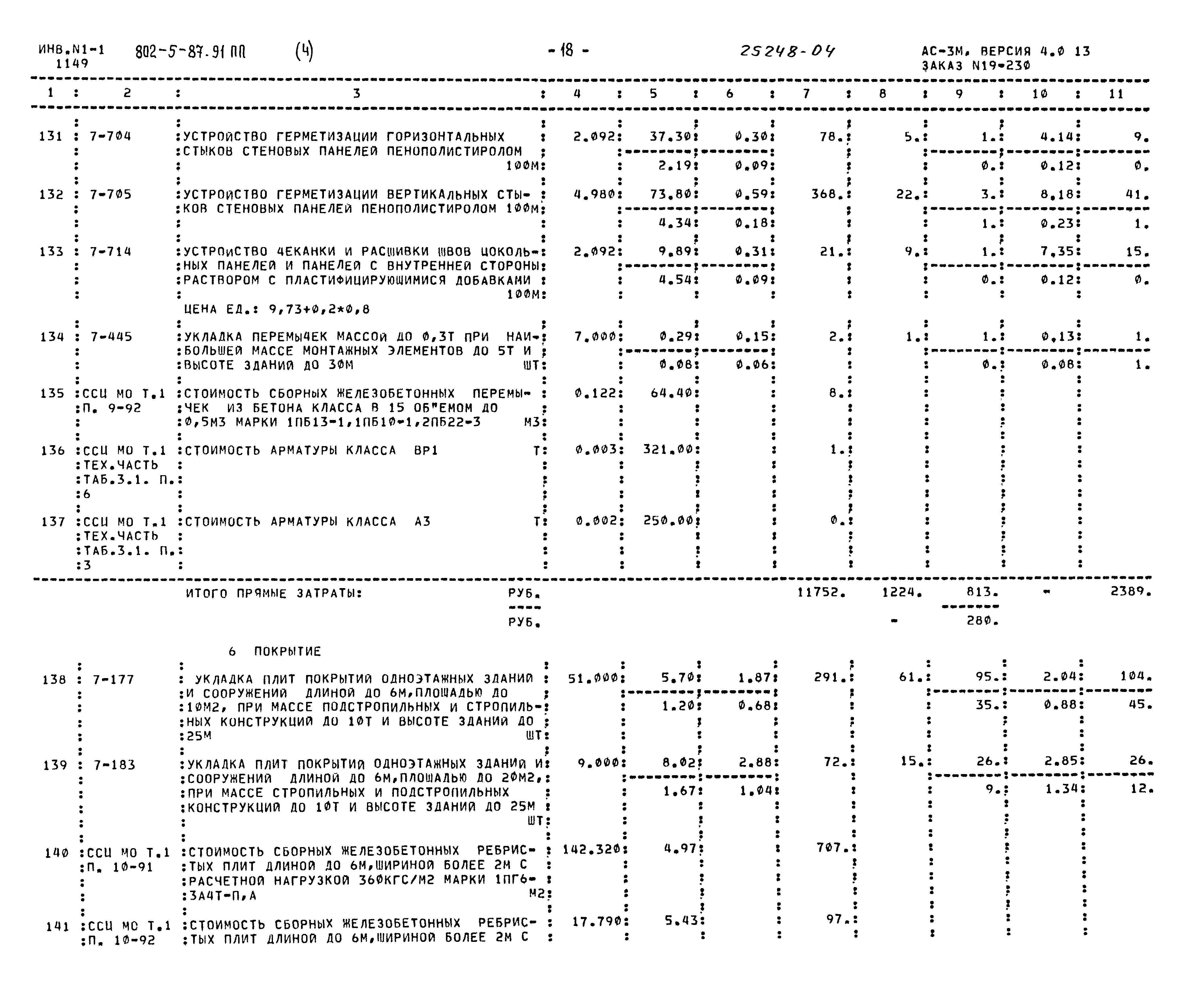 Типовой проект 802-5-87.91 ПП