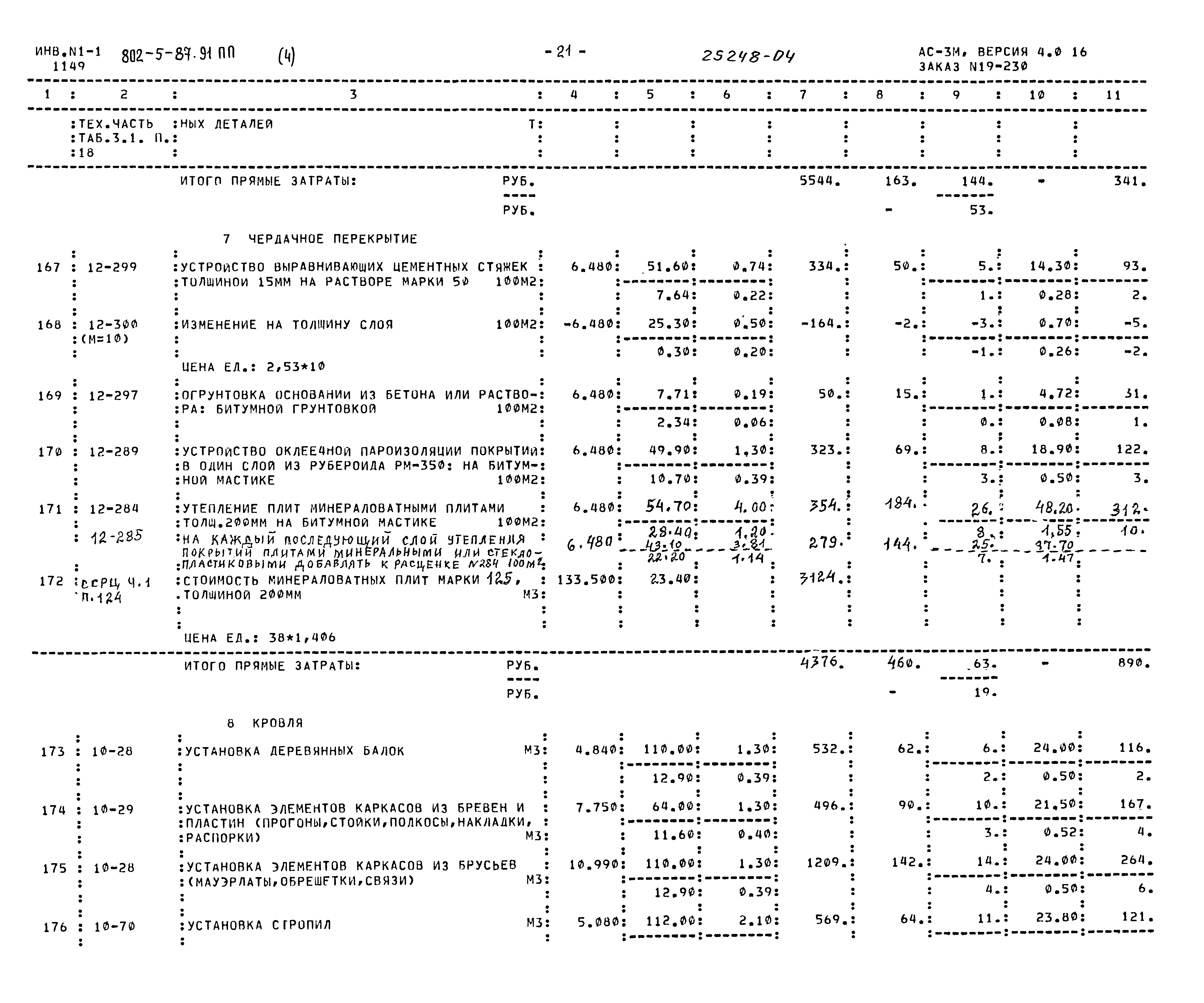 Типовой проект 802-5-87.91 ПП