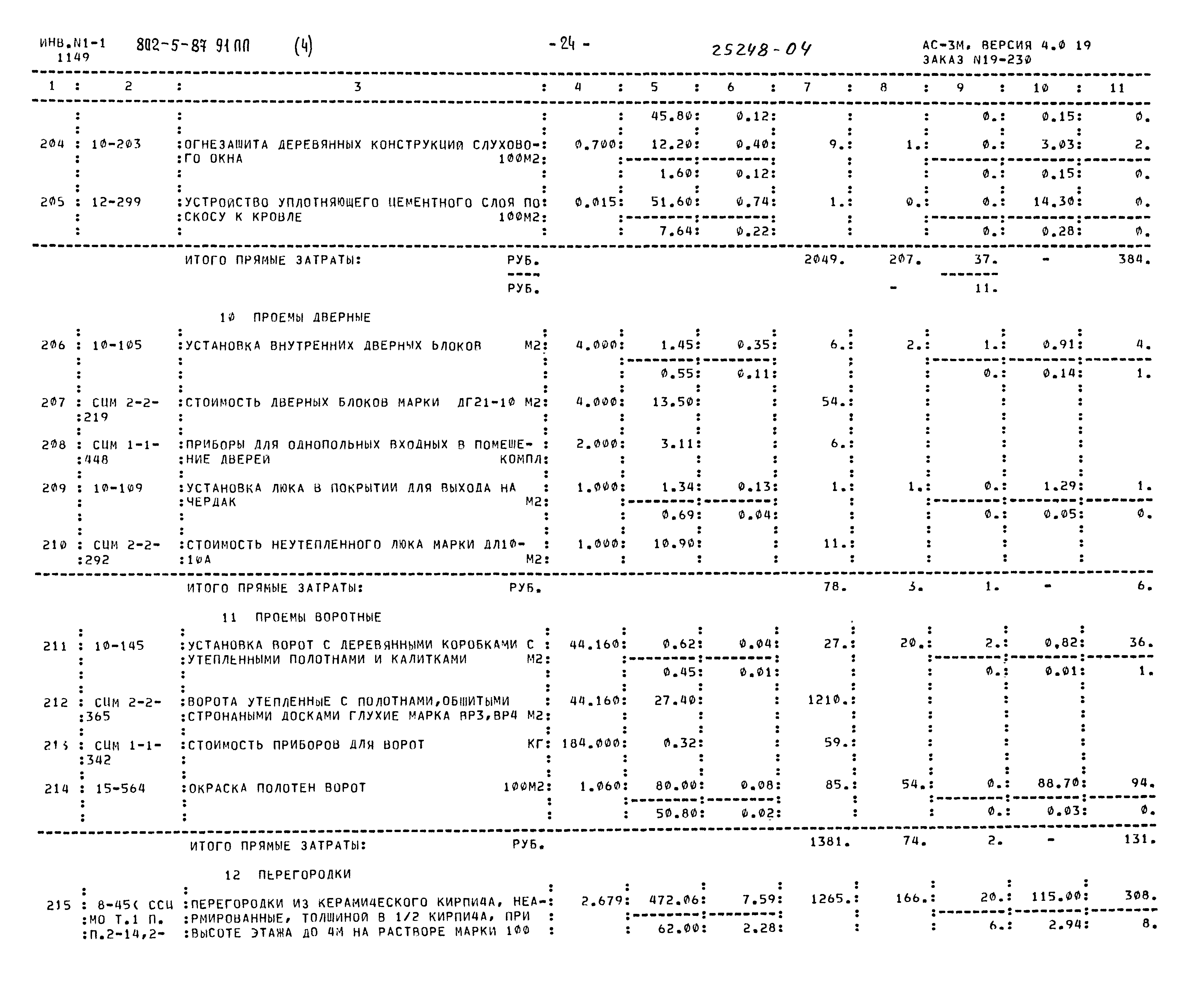 Типовой проект 802-5-87.91 ПП