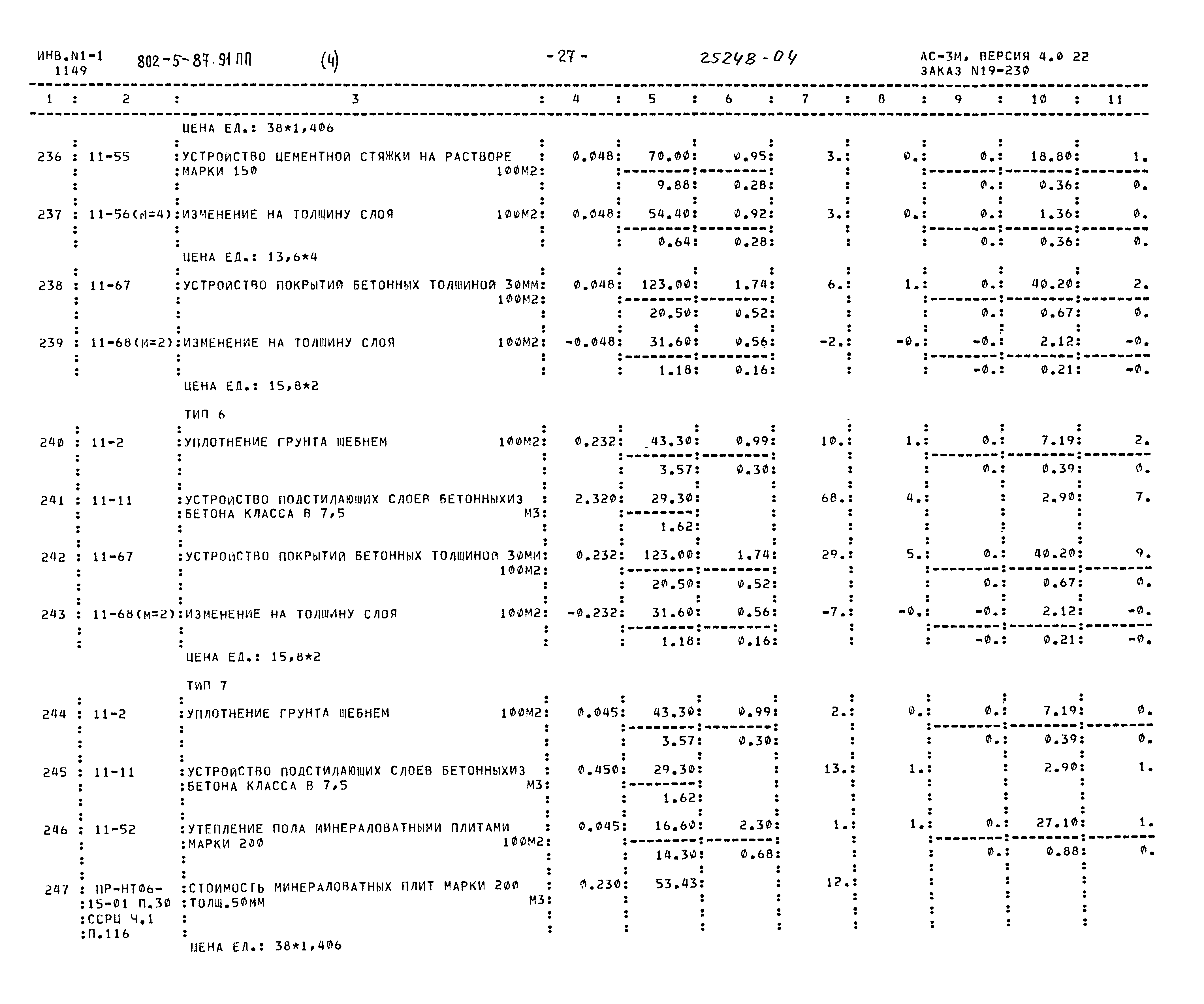 Типовой проект 802-5-87.91 ПП