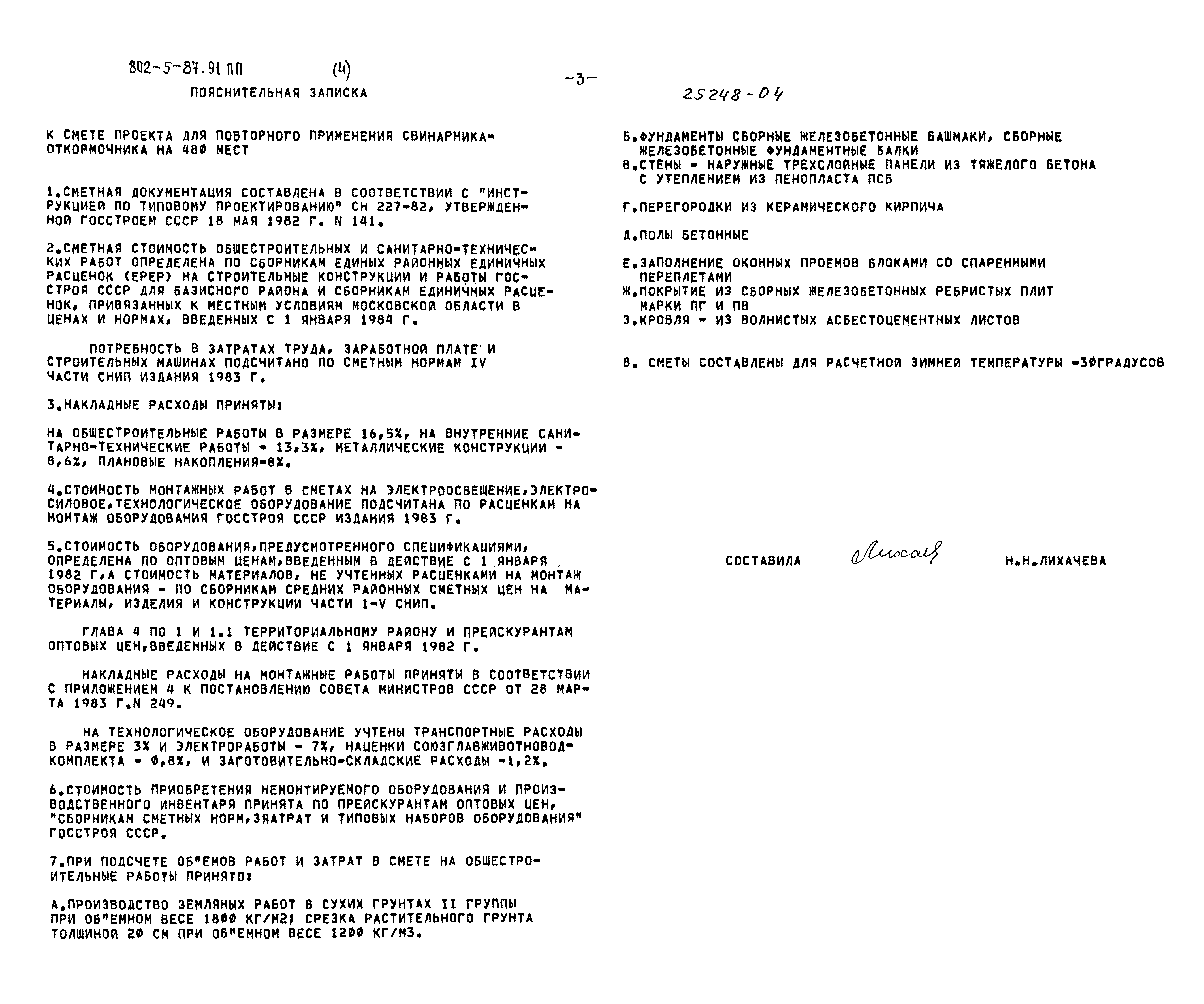 Типовой проект 802-5-87.91 ПП