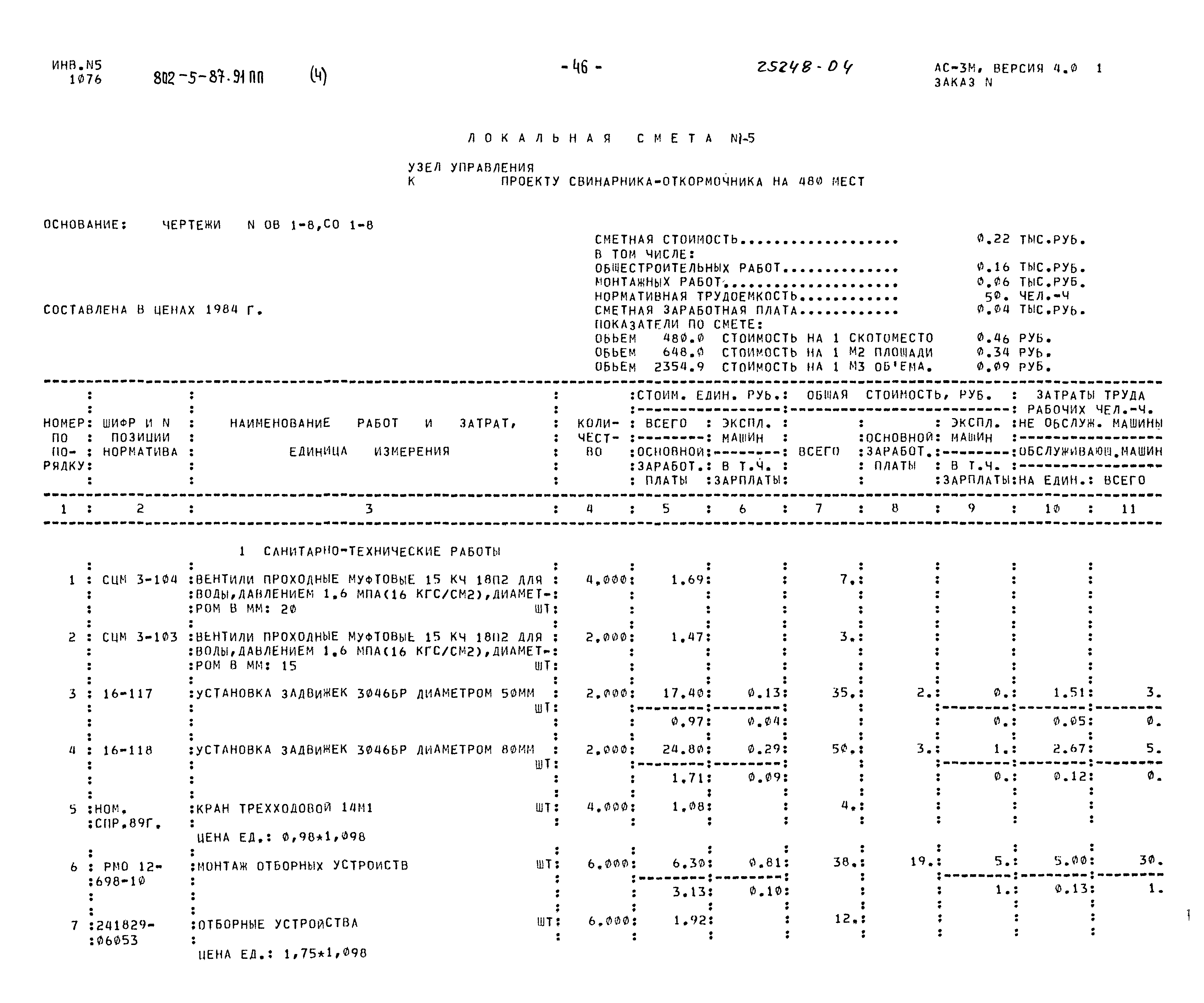Типовой проект 802-5-87.91 ПП