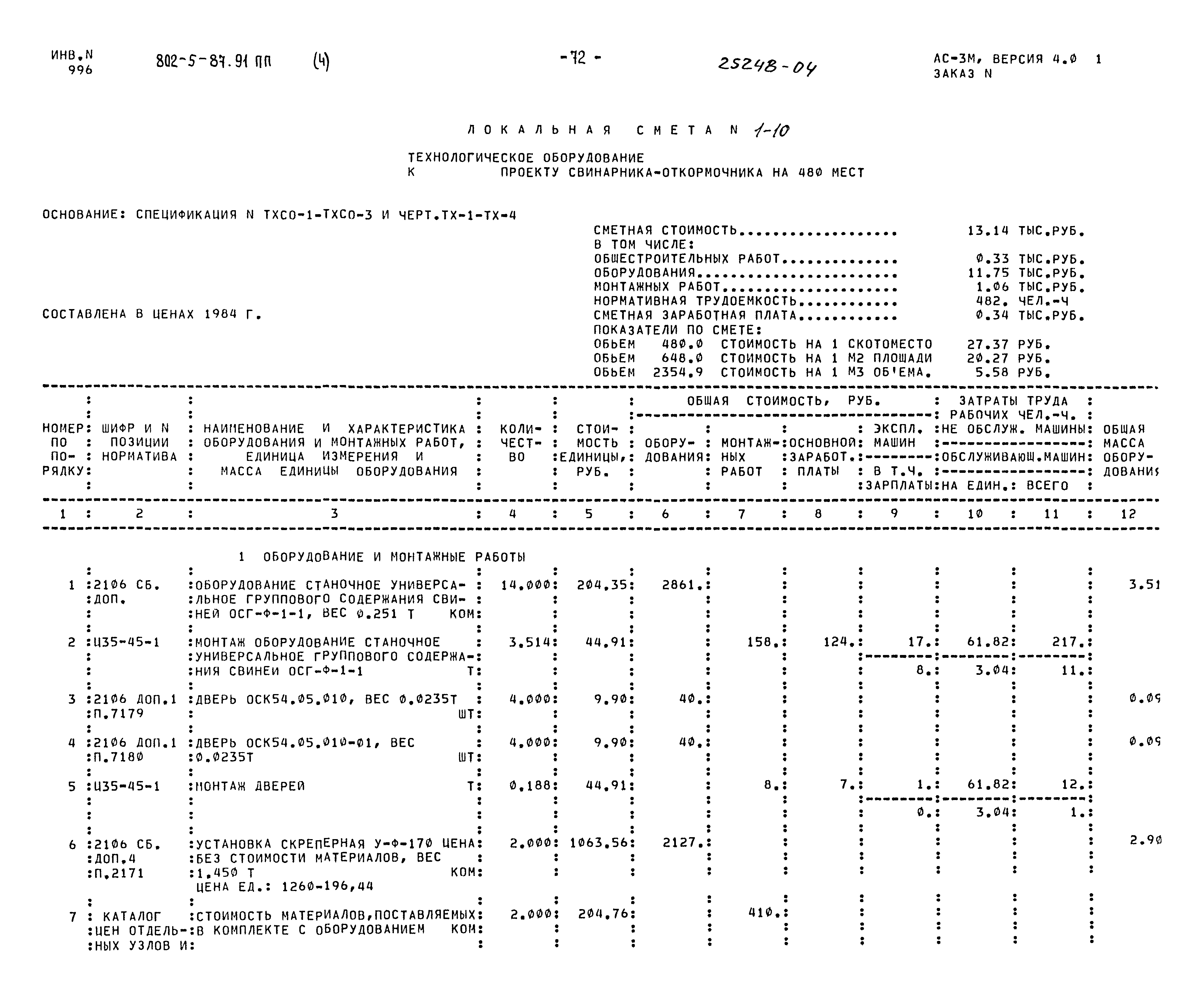 Типовой проект 802-5-87.91 ПП