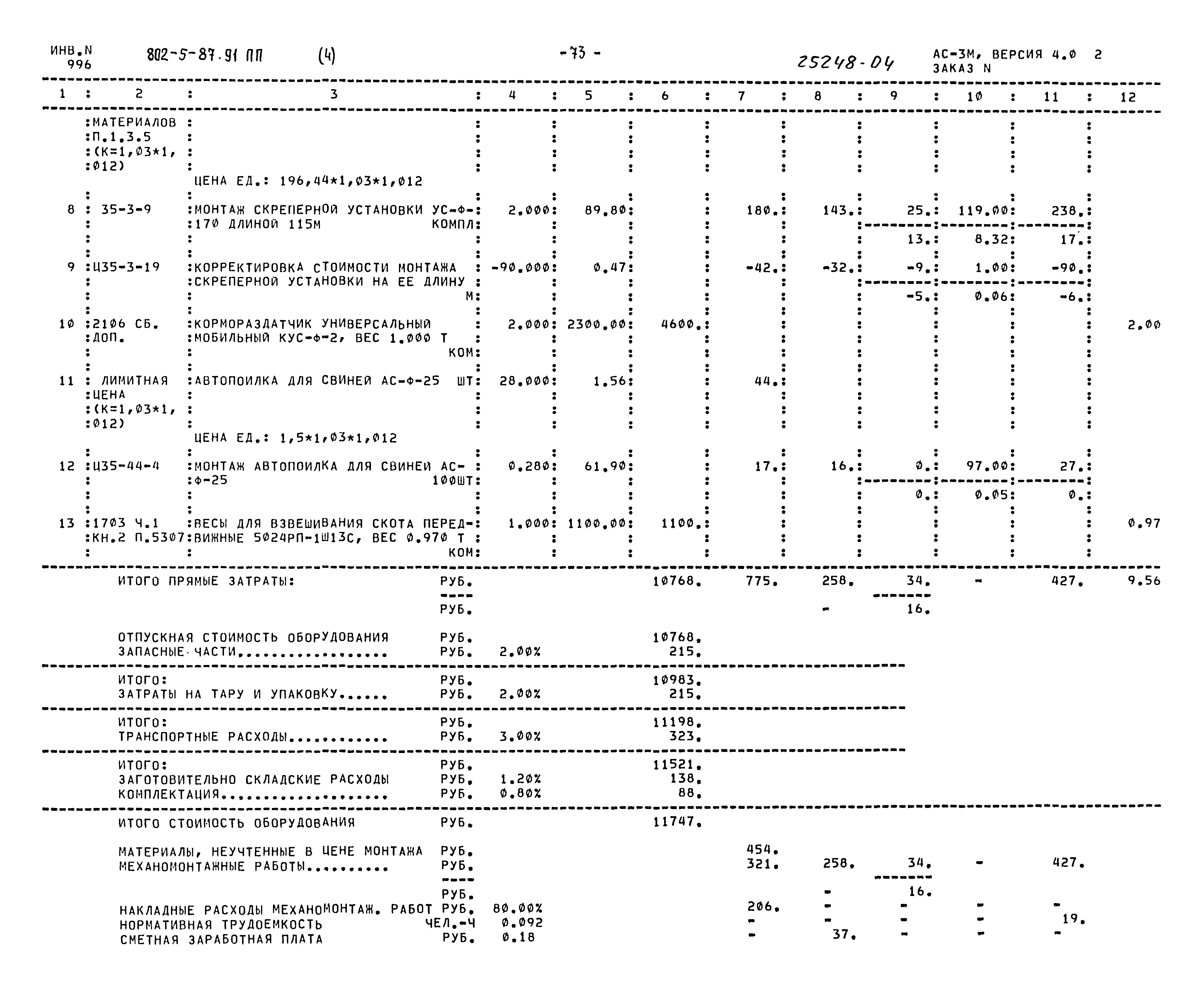 Типовой проект 802-5-87.91 ПП