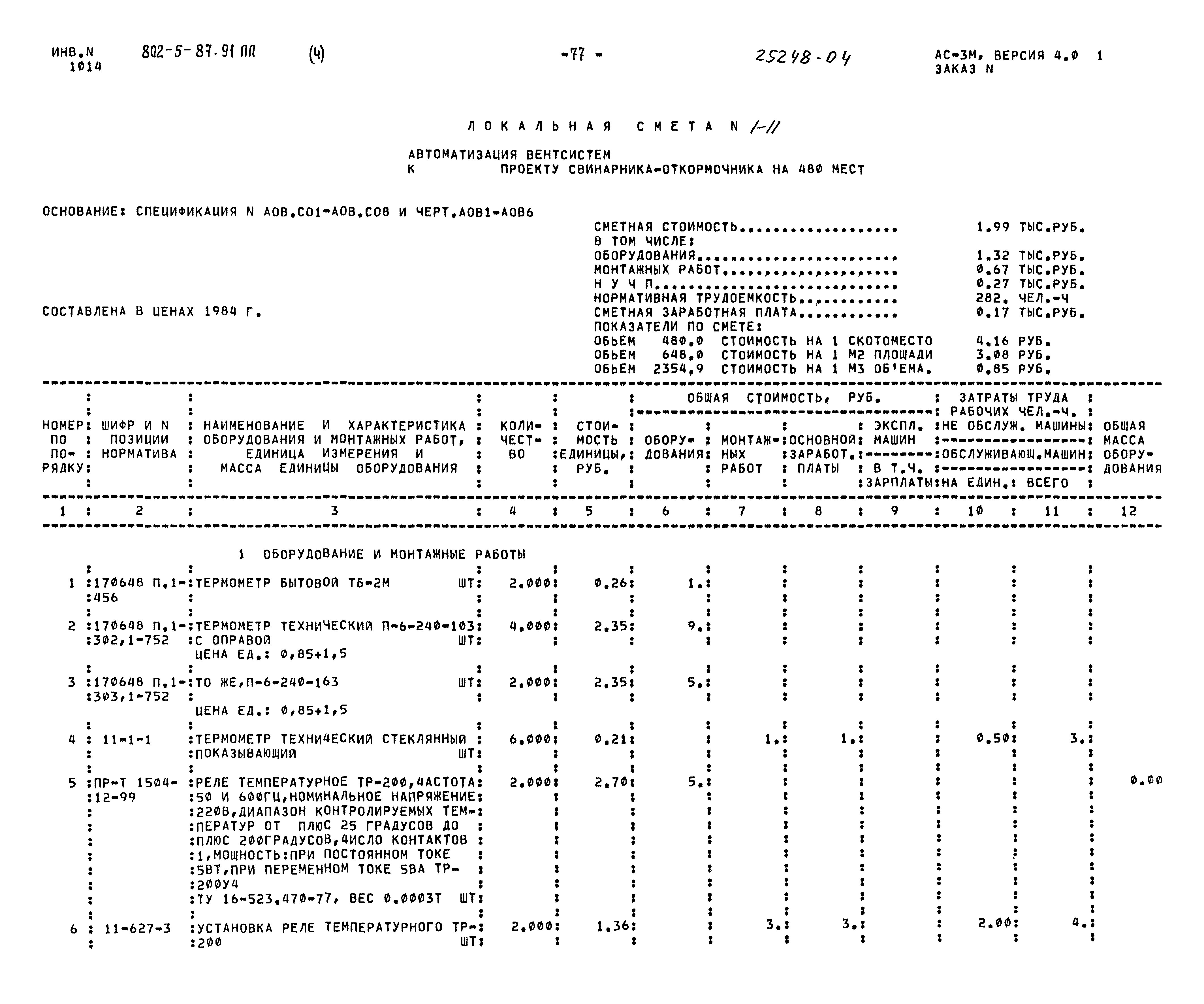 Типовой проект 802-5-87.91 ПП