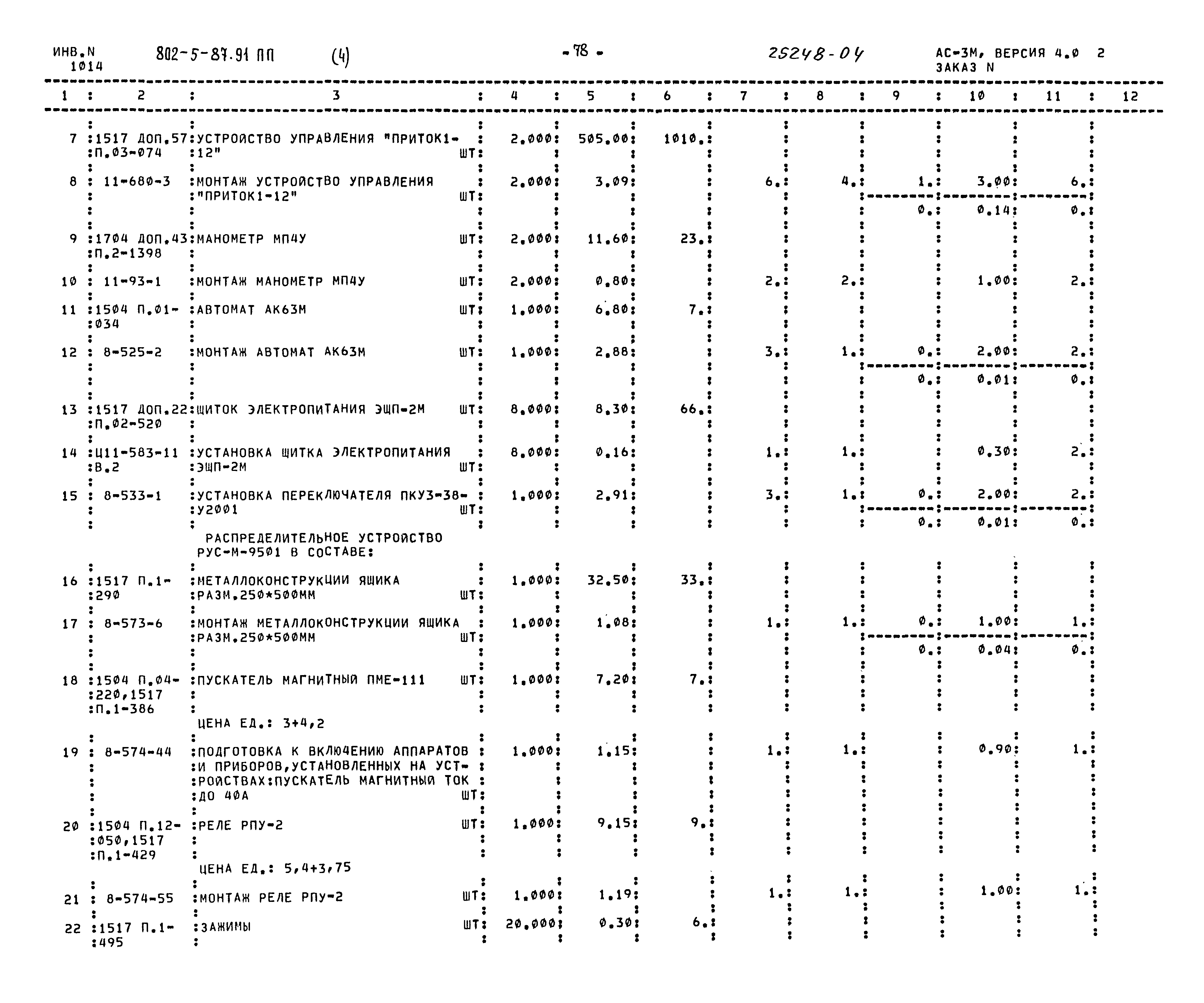 Типовой проект 802-5-87.91 ПП
