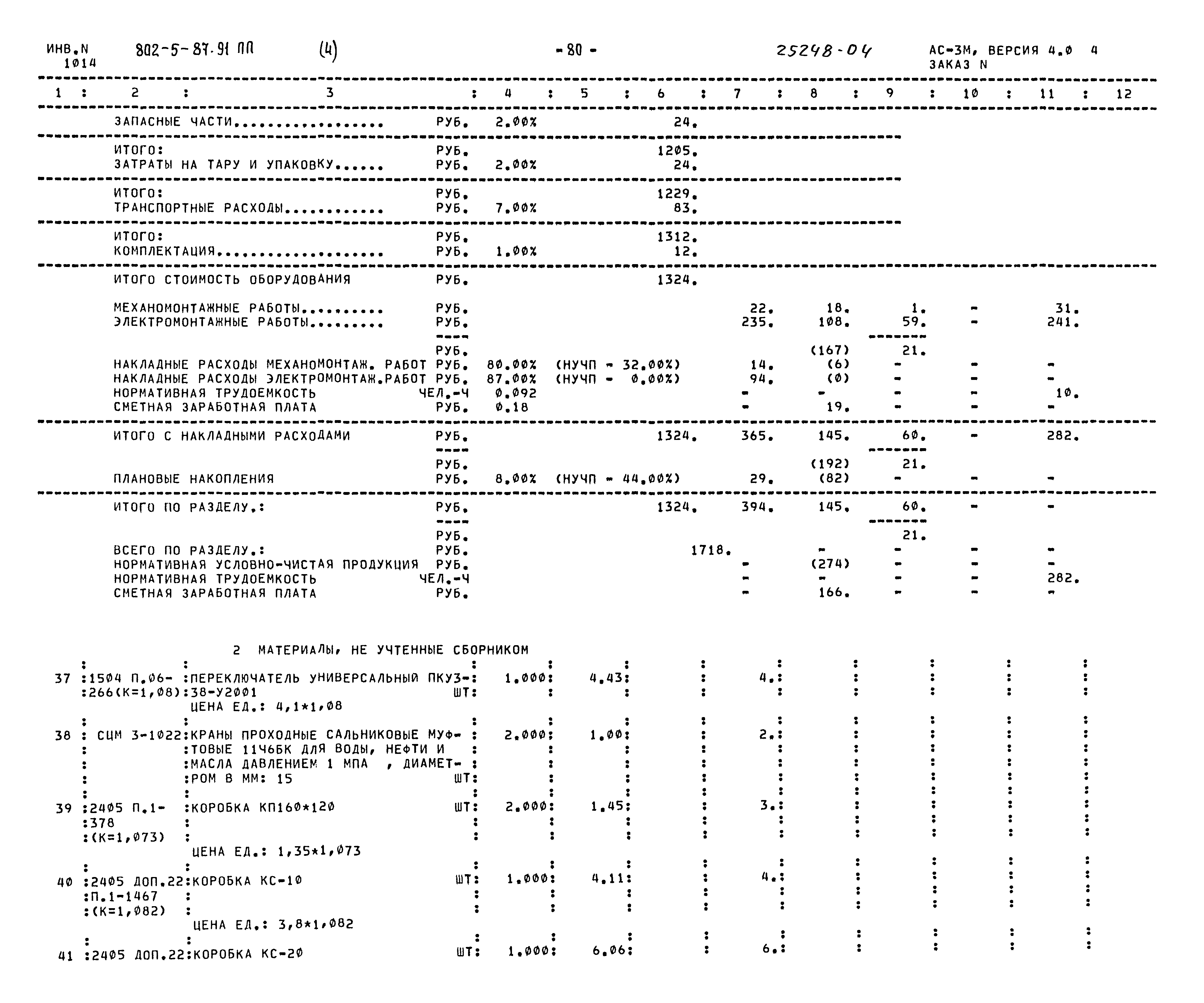 Типовой проект 802-5-87.91 ПП