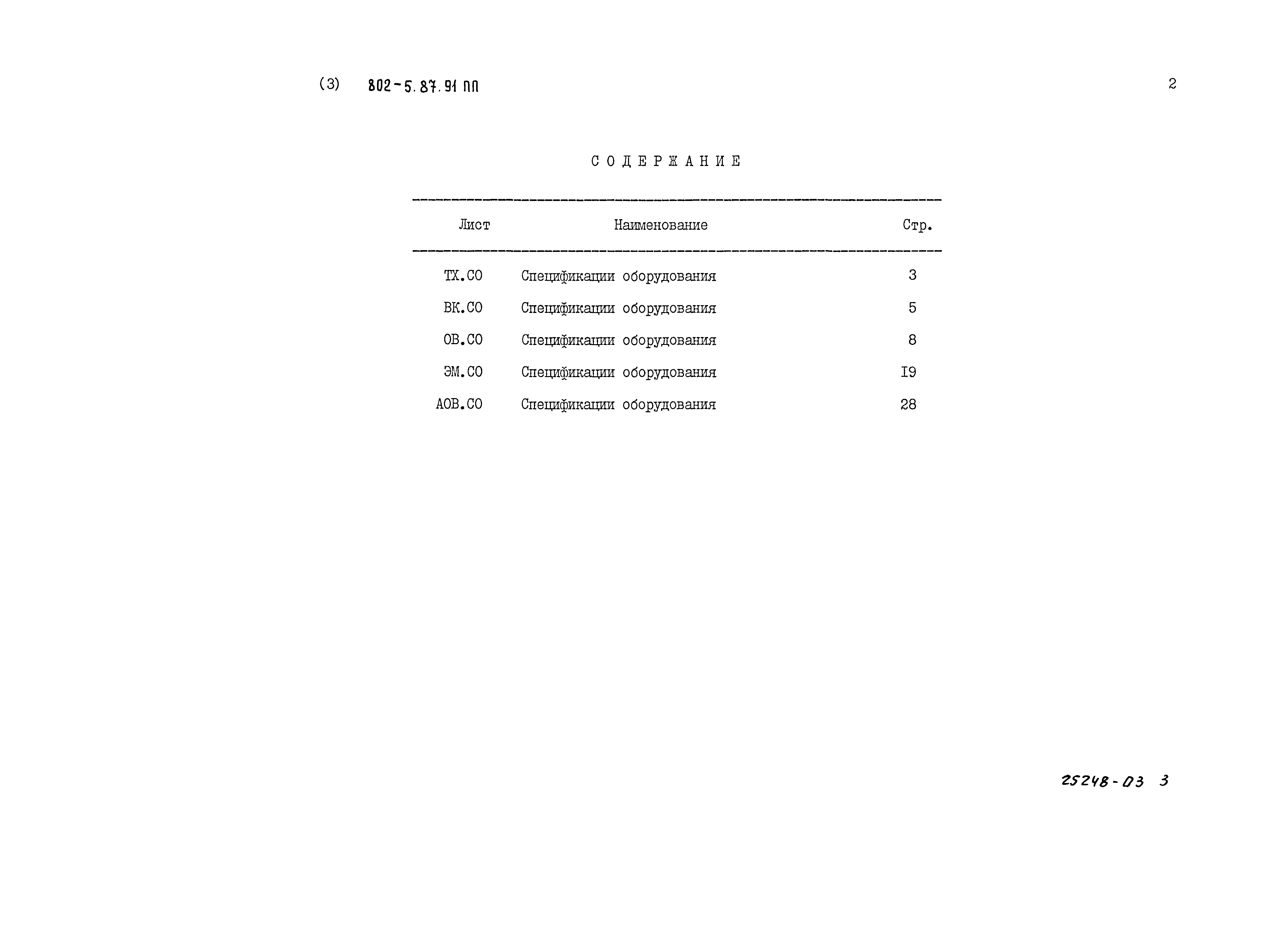 Типовой проект 802-5-87.91 ПП