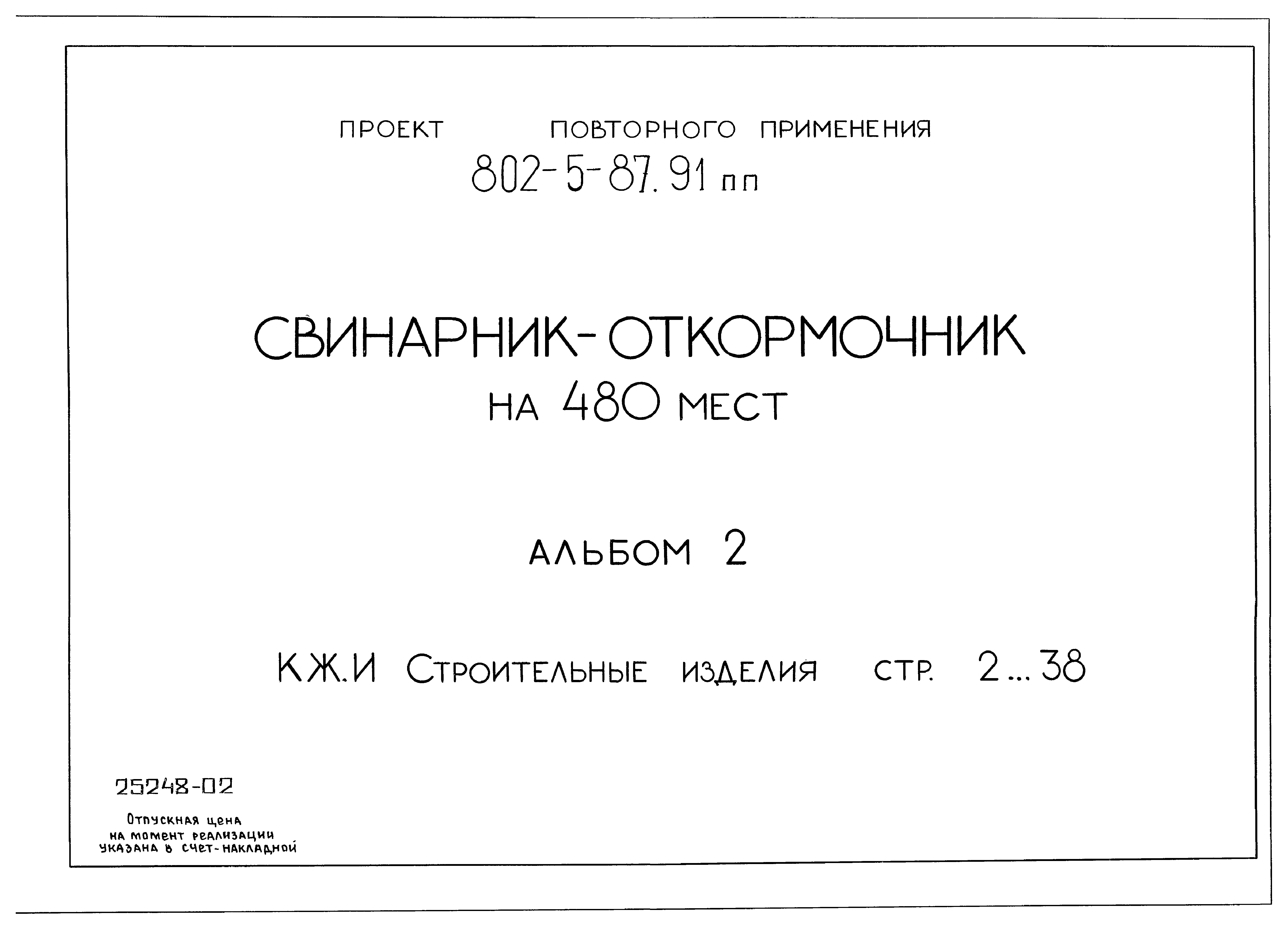 Типовой проект 802-5-87.91 ПП