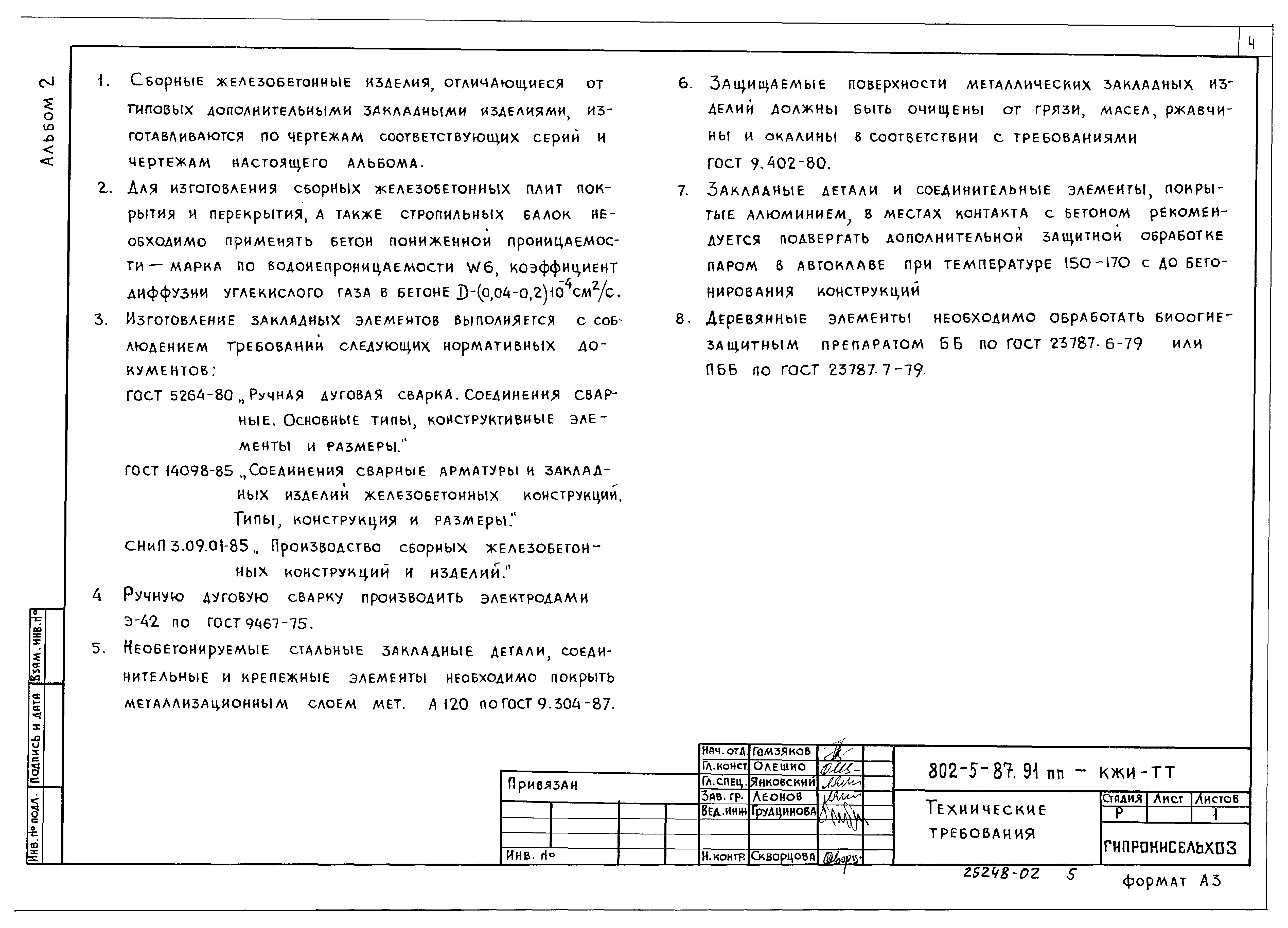 Типовой проект 802-5-87.91 ПП