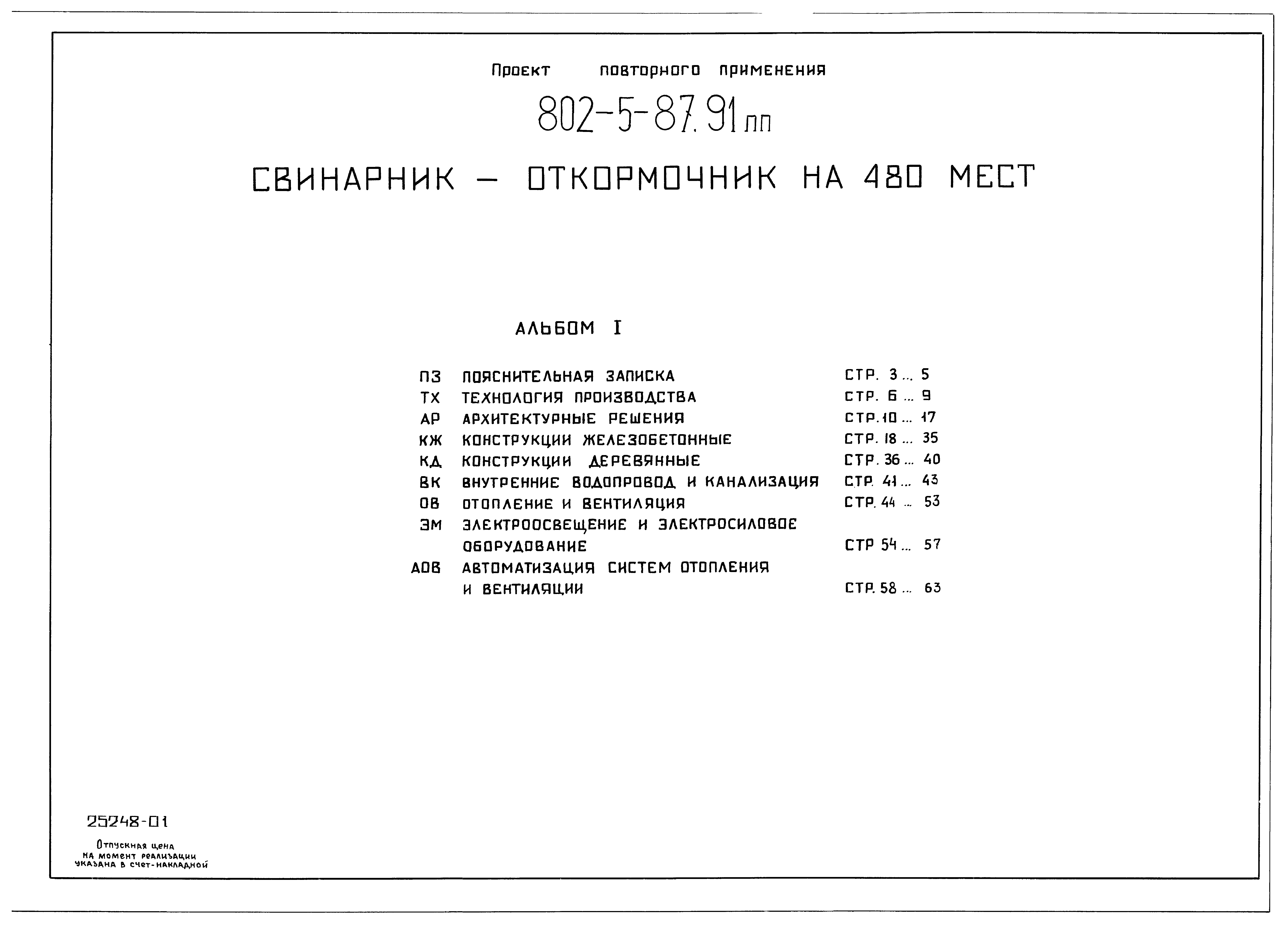 Типовой проект 802-5-87.91 ПП