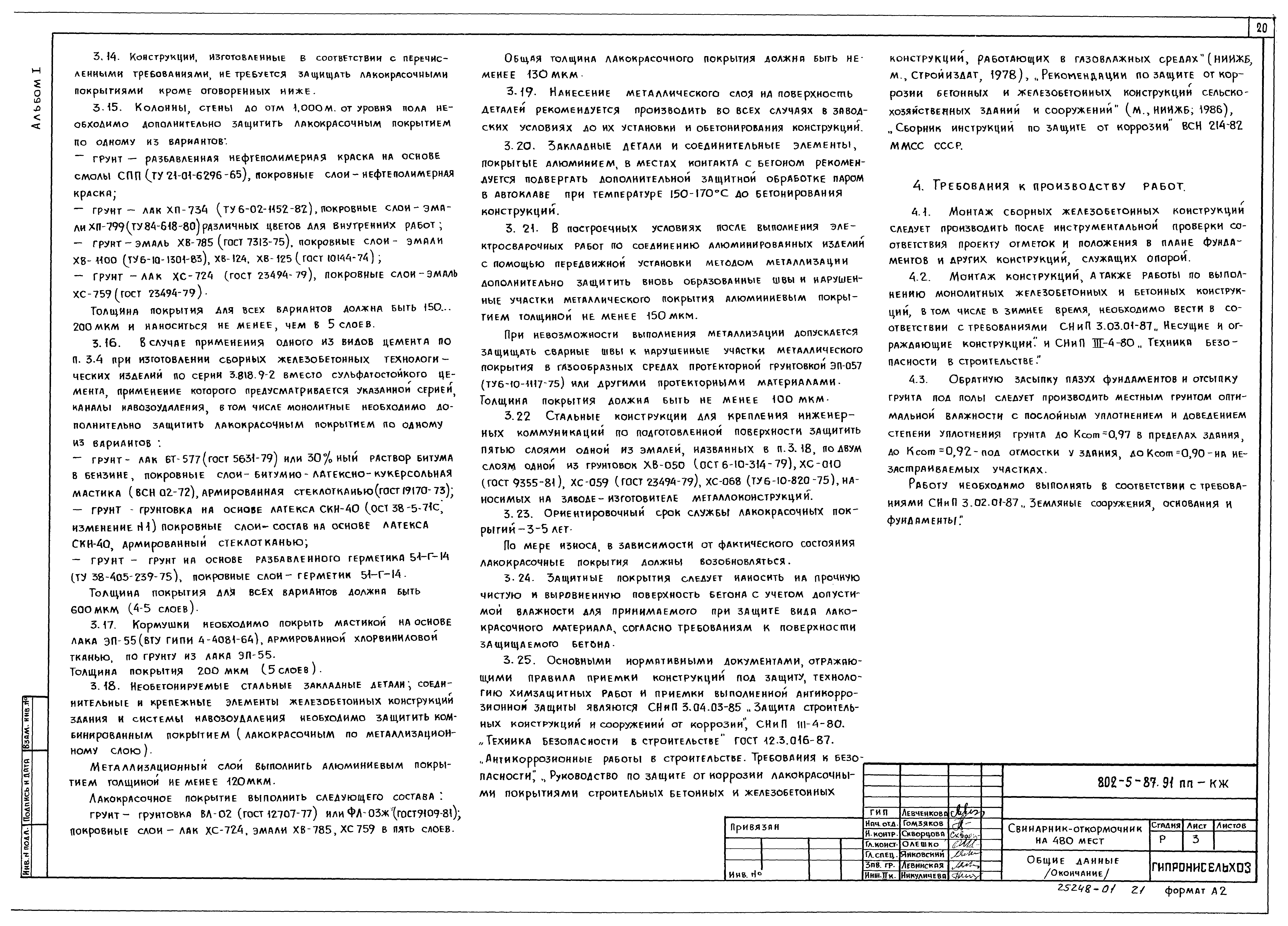 Типовой проект 802-5-87.91 ПП