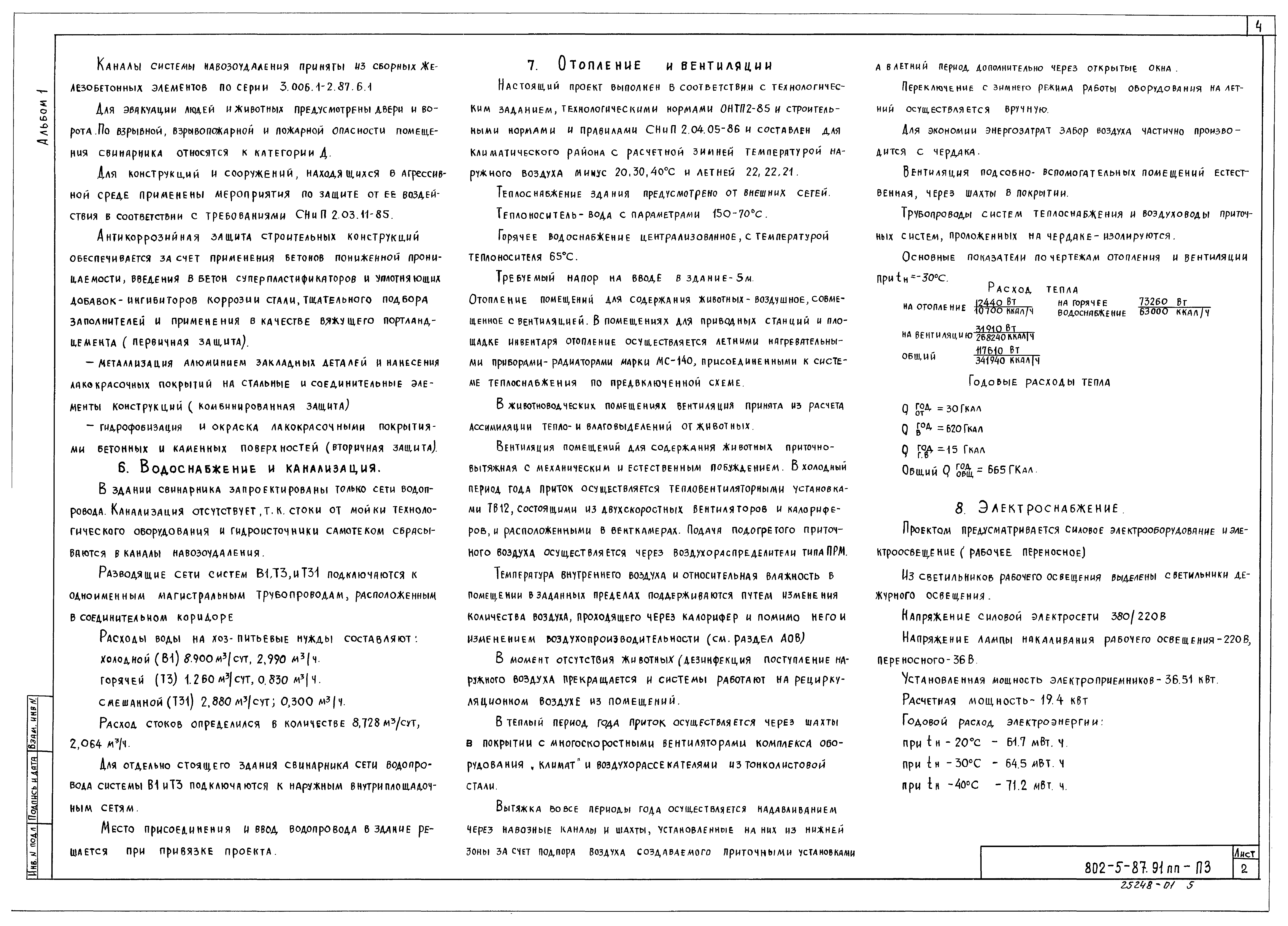 Типовой проект 802-5-87.91 ПП