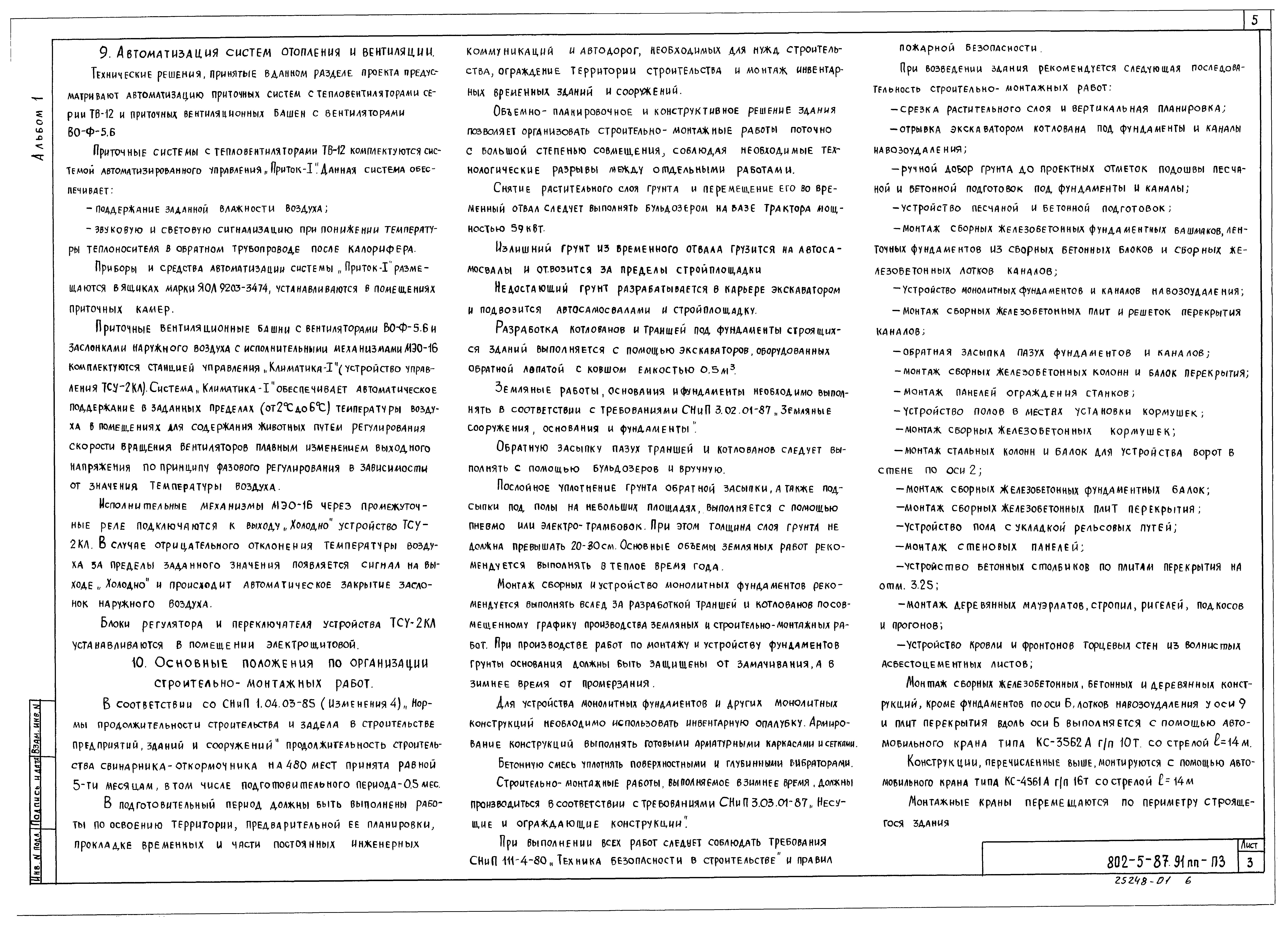 Типовой проект 802-5-87.91 ПП