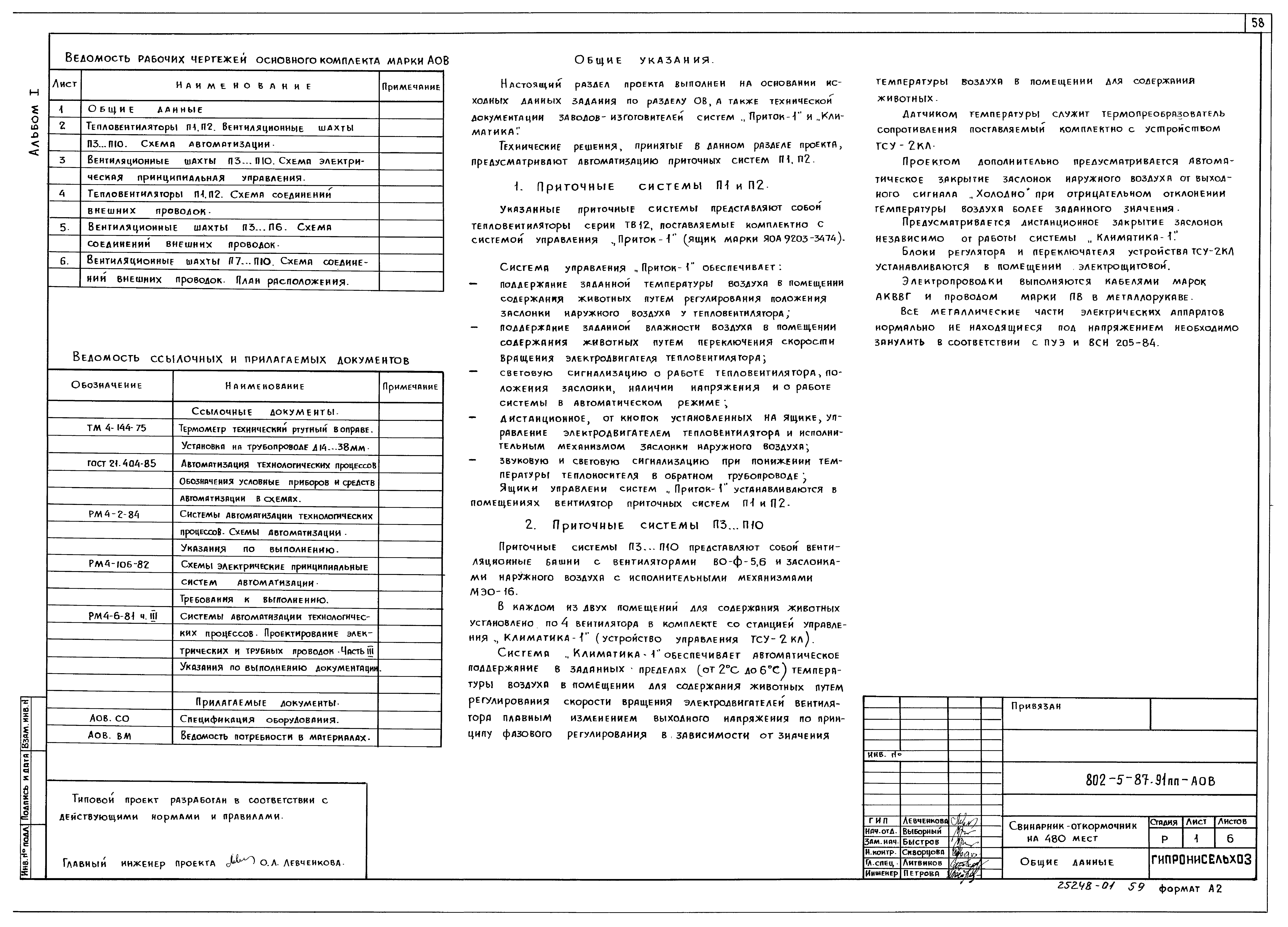 Типовой проект 802-5-87.91 ПП