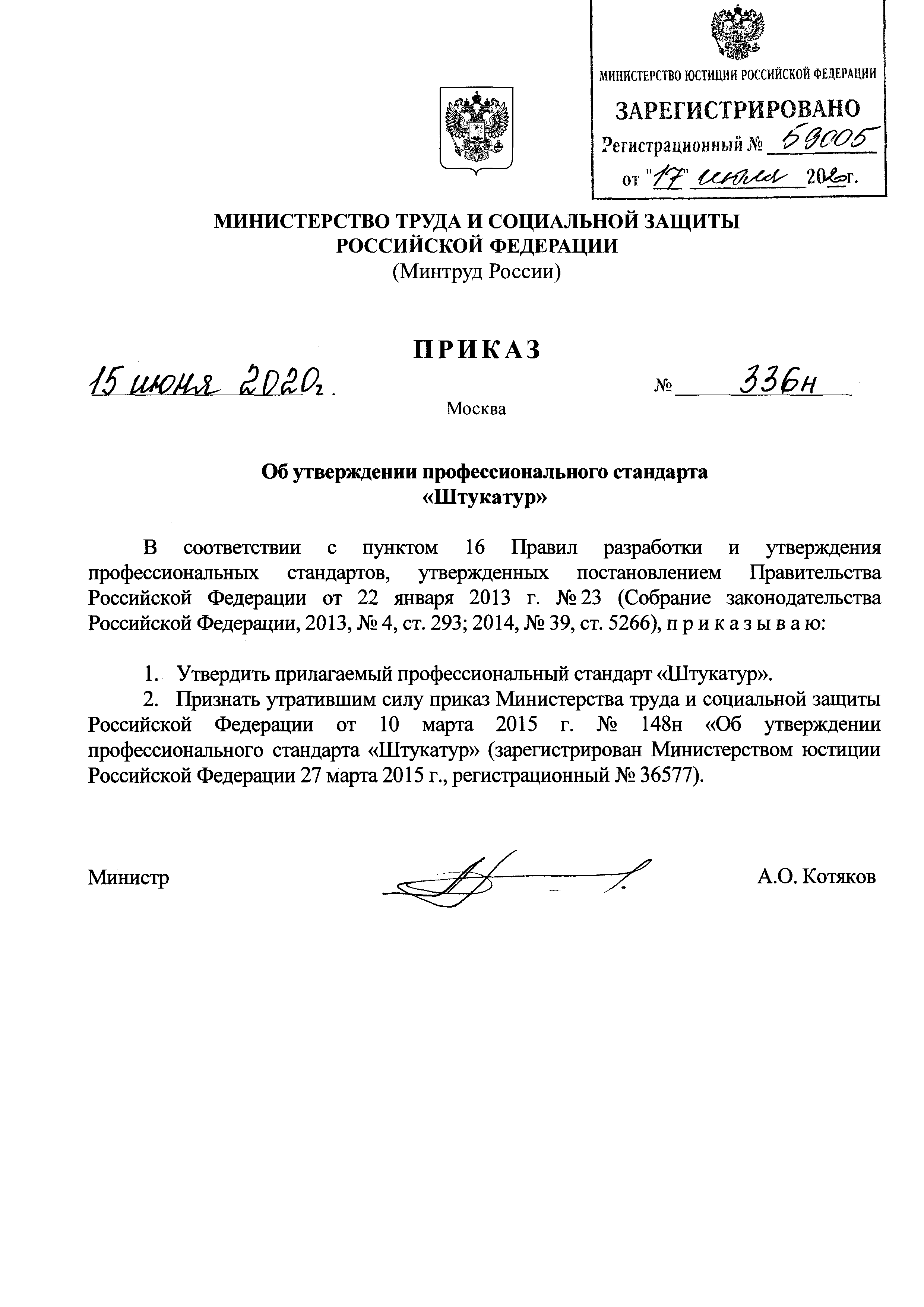 Приказ 336н