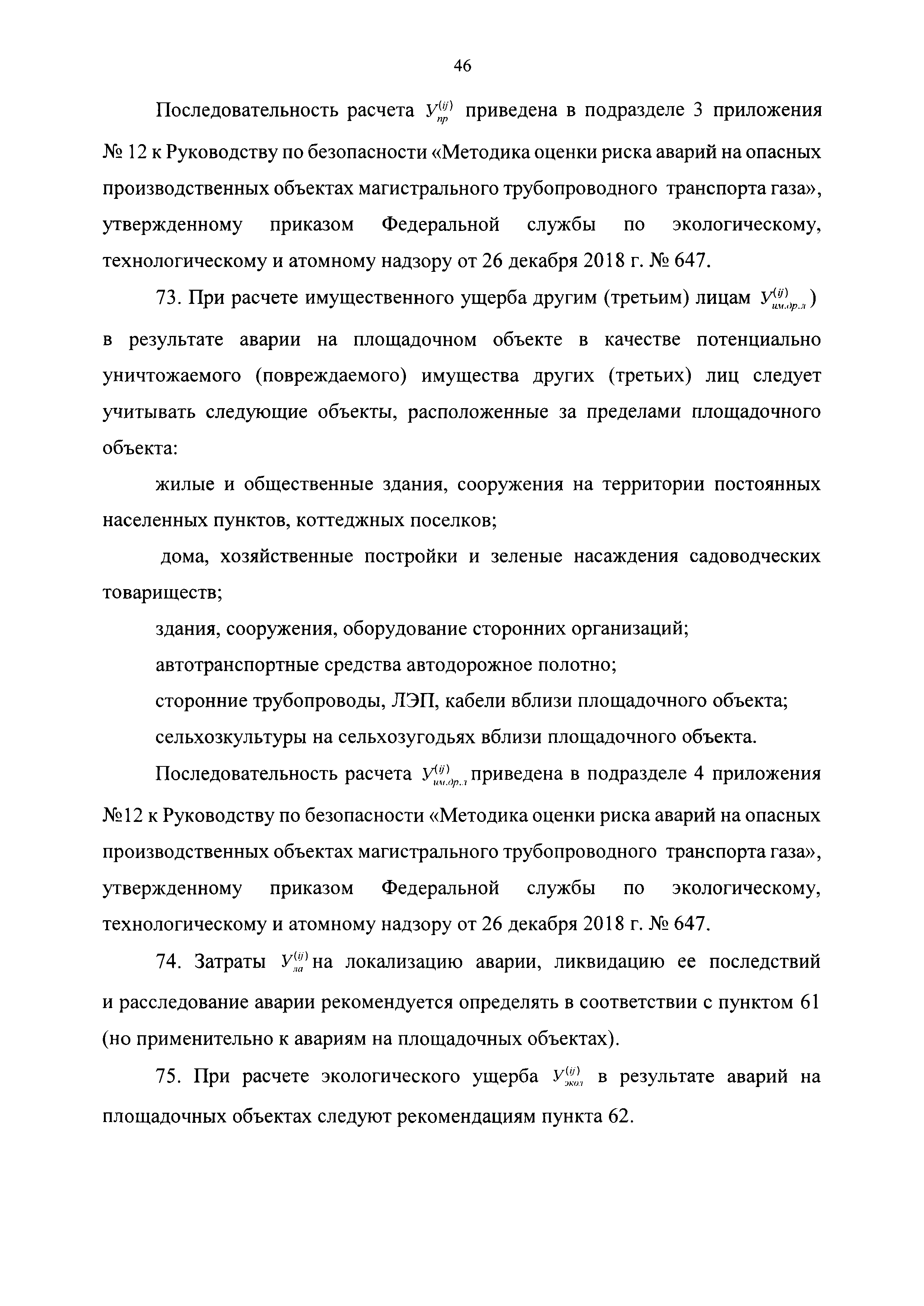 Скачать Руководство по безопасности Методические рекомендации по проведению  количественного анализа риска аварий на конденсатопроводах и  продуктопроводах