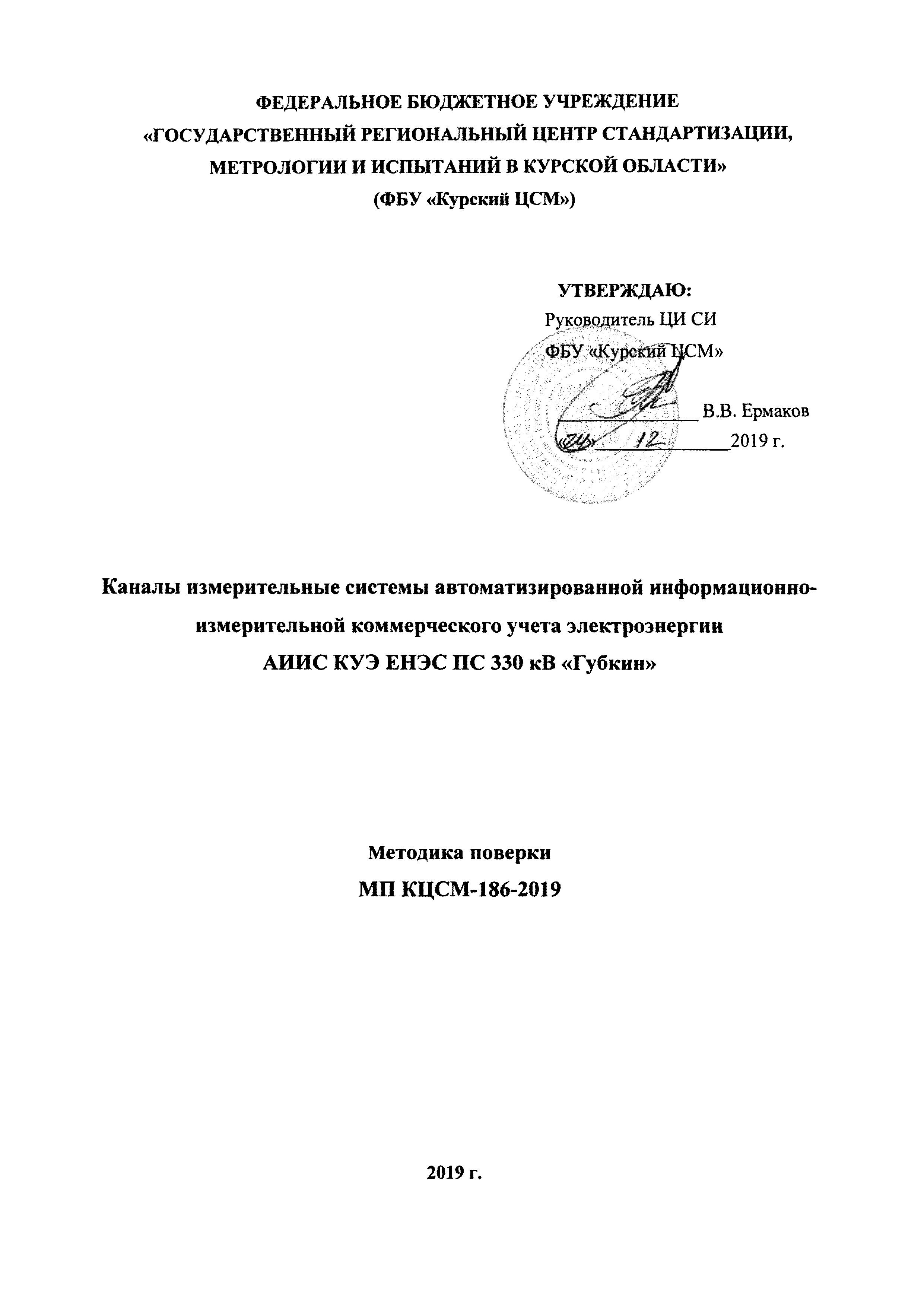Скачать МП КЦСМ-186-2019 Каналы измерительные системы автоматизированной  информационно-измерительной коммерческого учета электроэнергии АИИС КУЭ  ЕНЭС ПС 330 кВ Губкин. Методика поверки