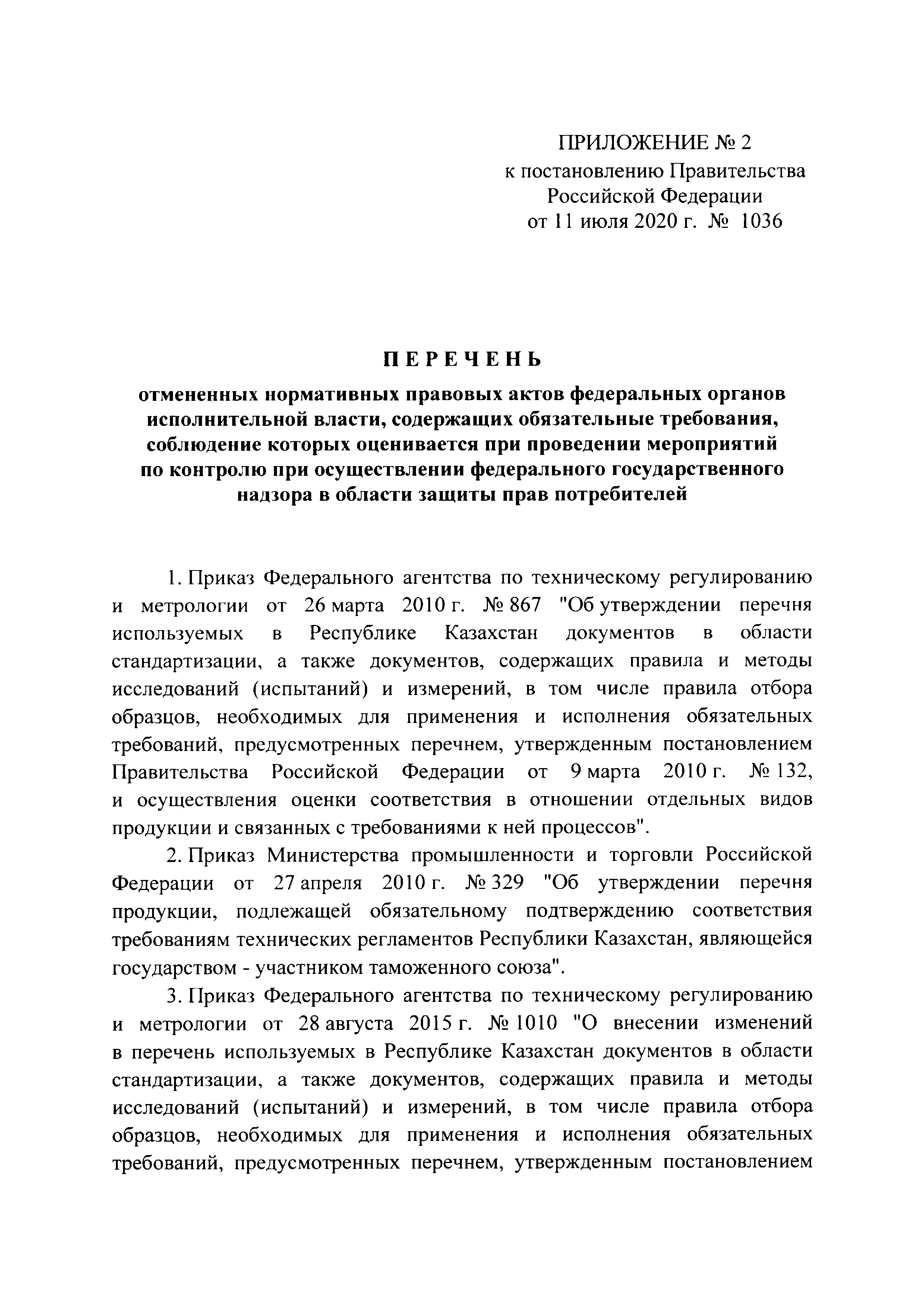 Постановление 1036