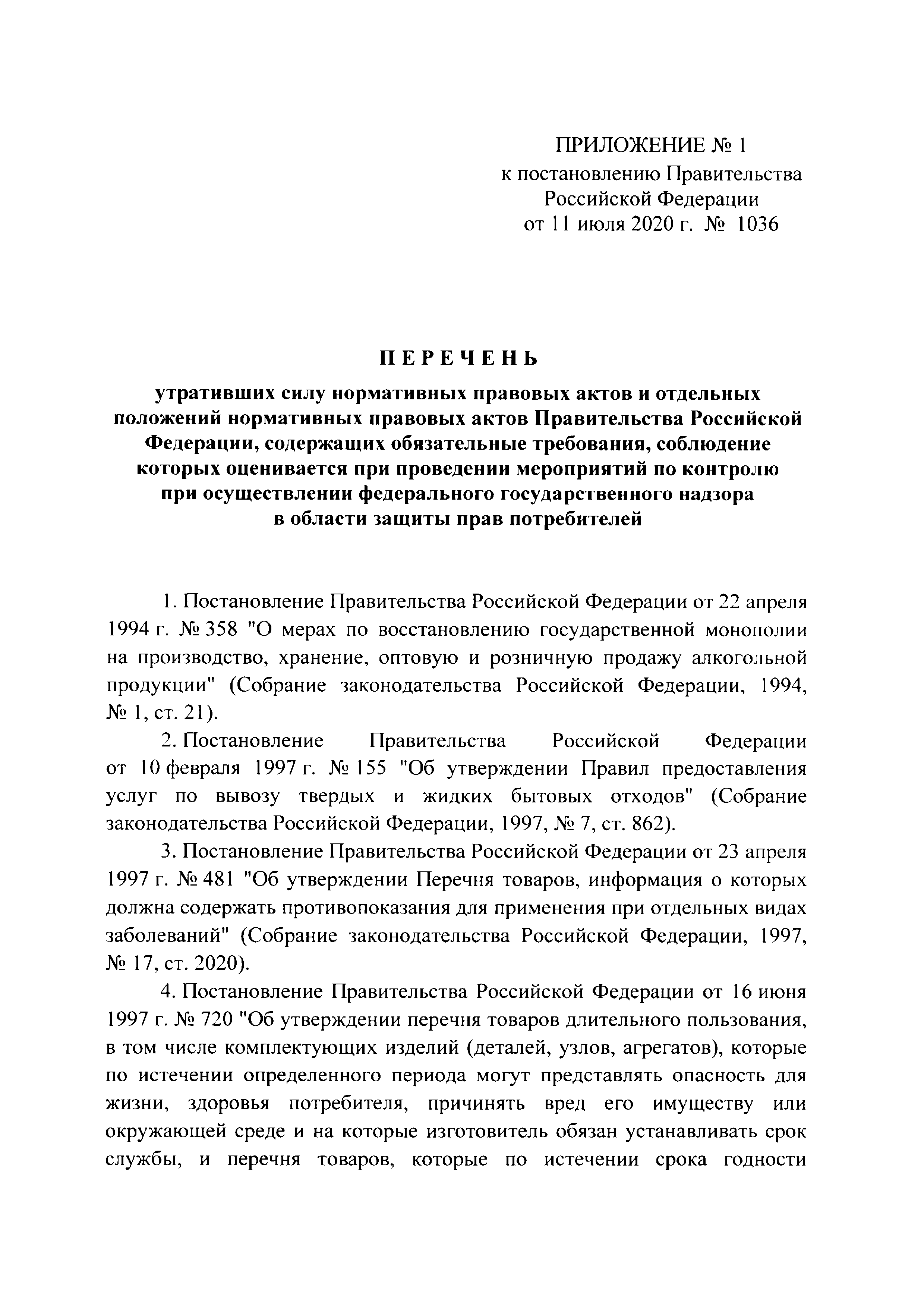 Постановление 1036