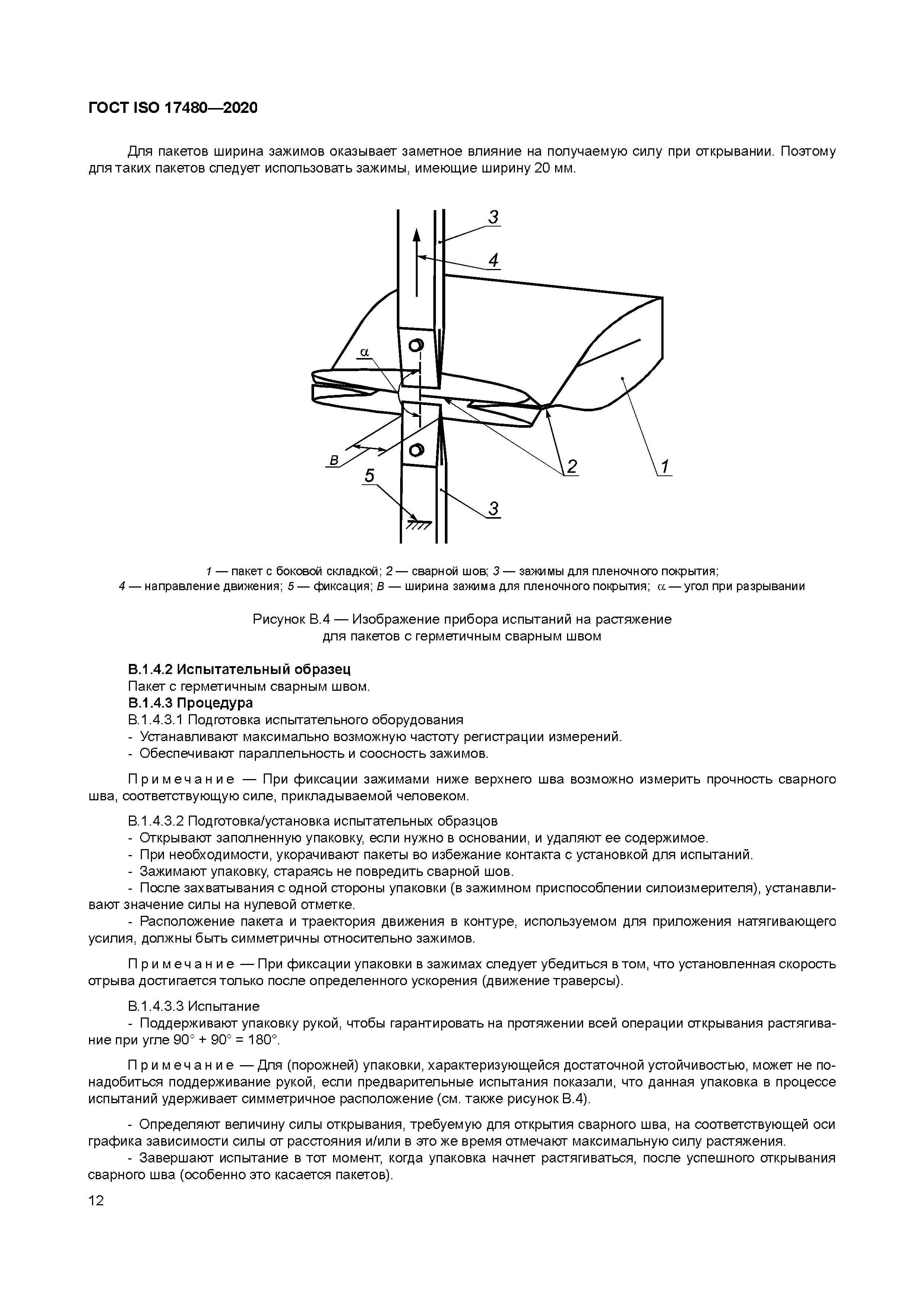 ГОСТ ISO 17480-2020