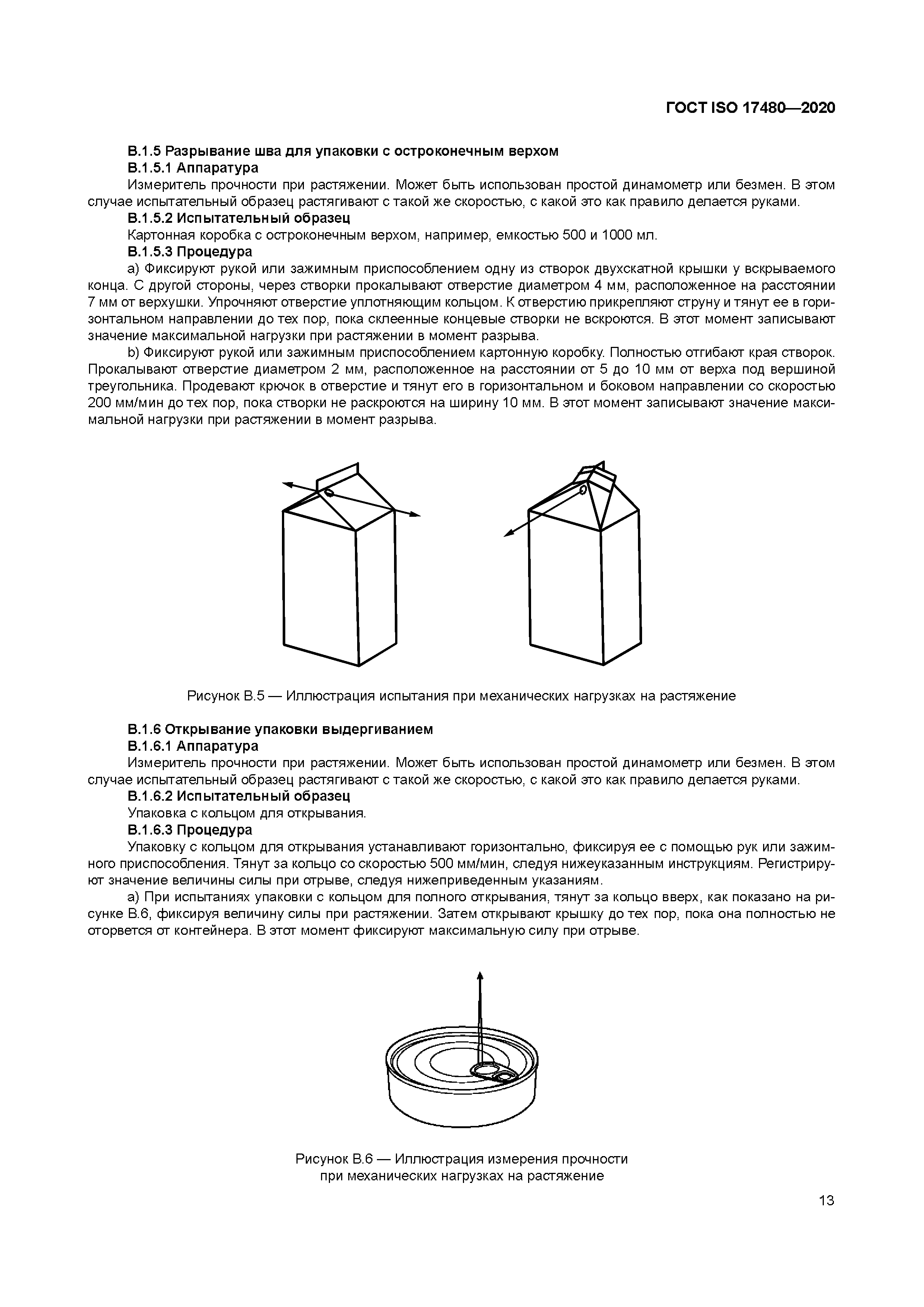 ГОСТ ISO 17480-2020