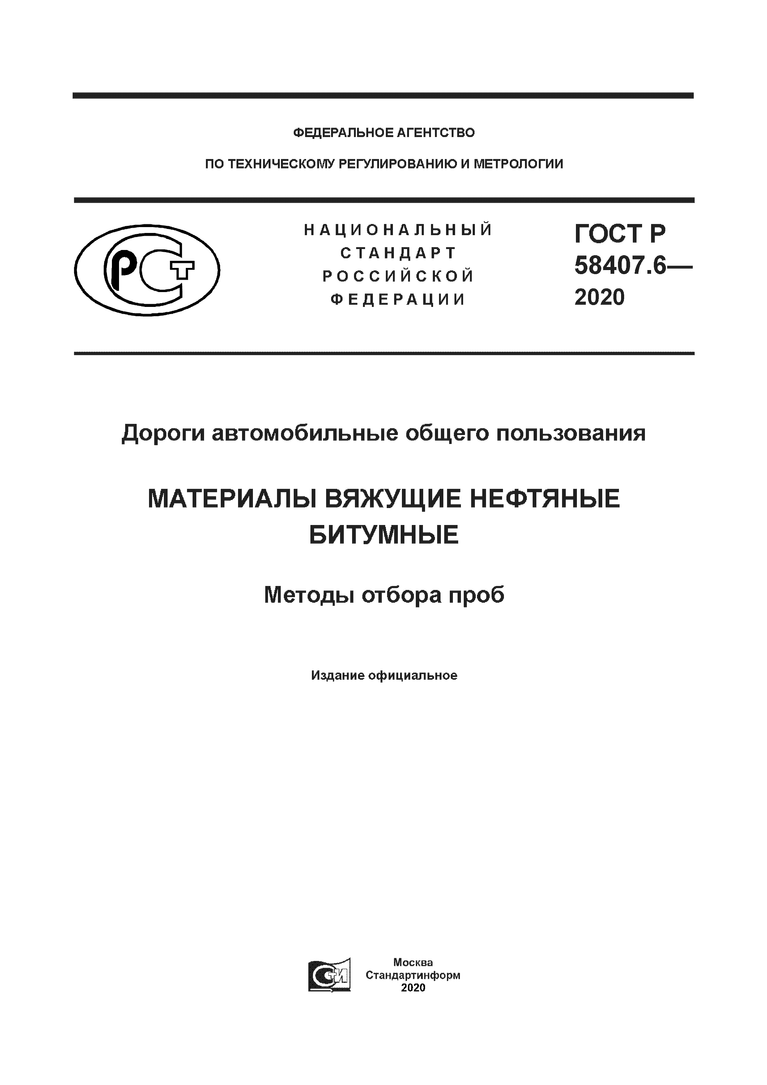 ГОСТ Р 58407.6-2020