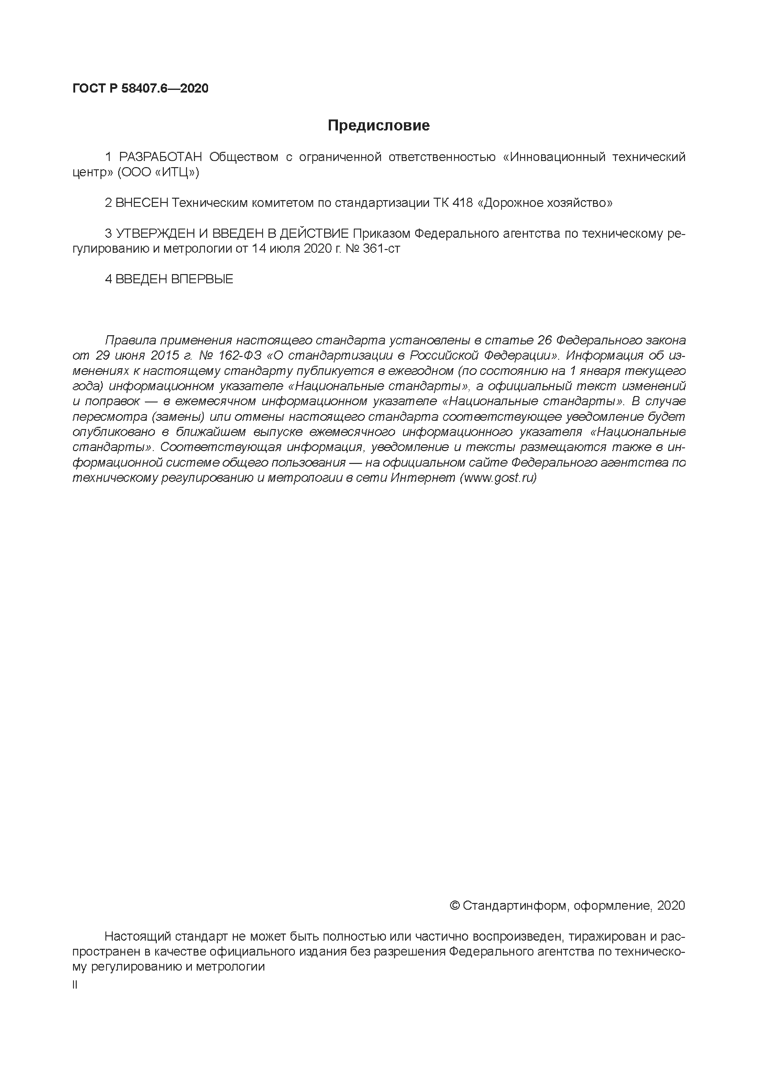 ГОСТ Р 58407.6-2020