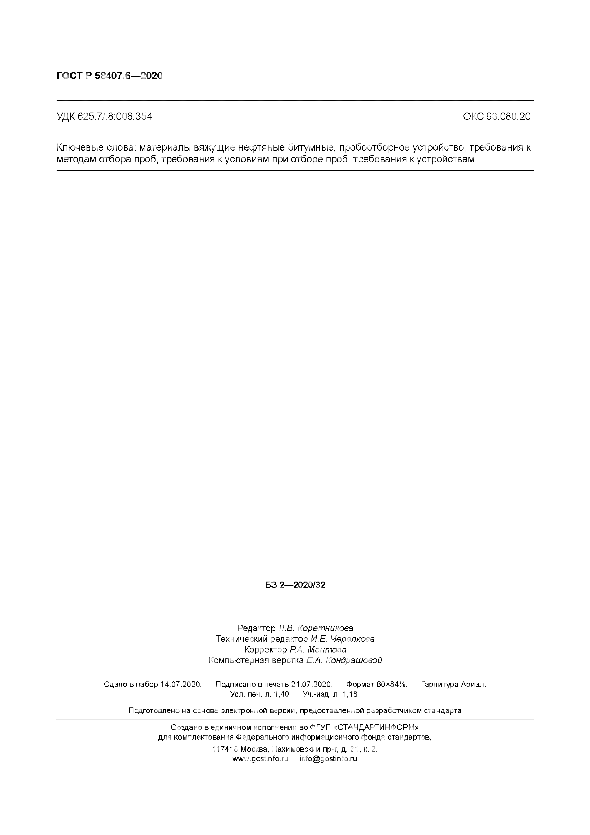 ГОСТ Р 58407.6-2020