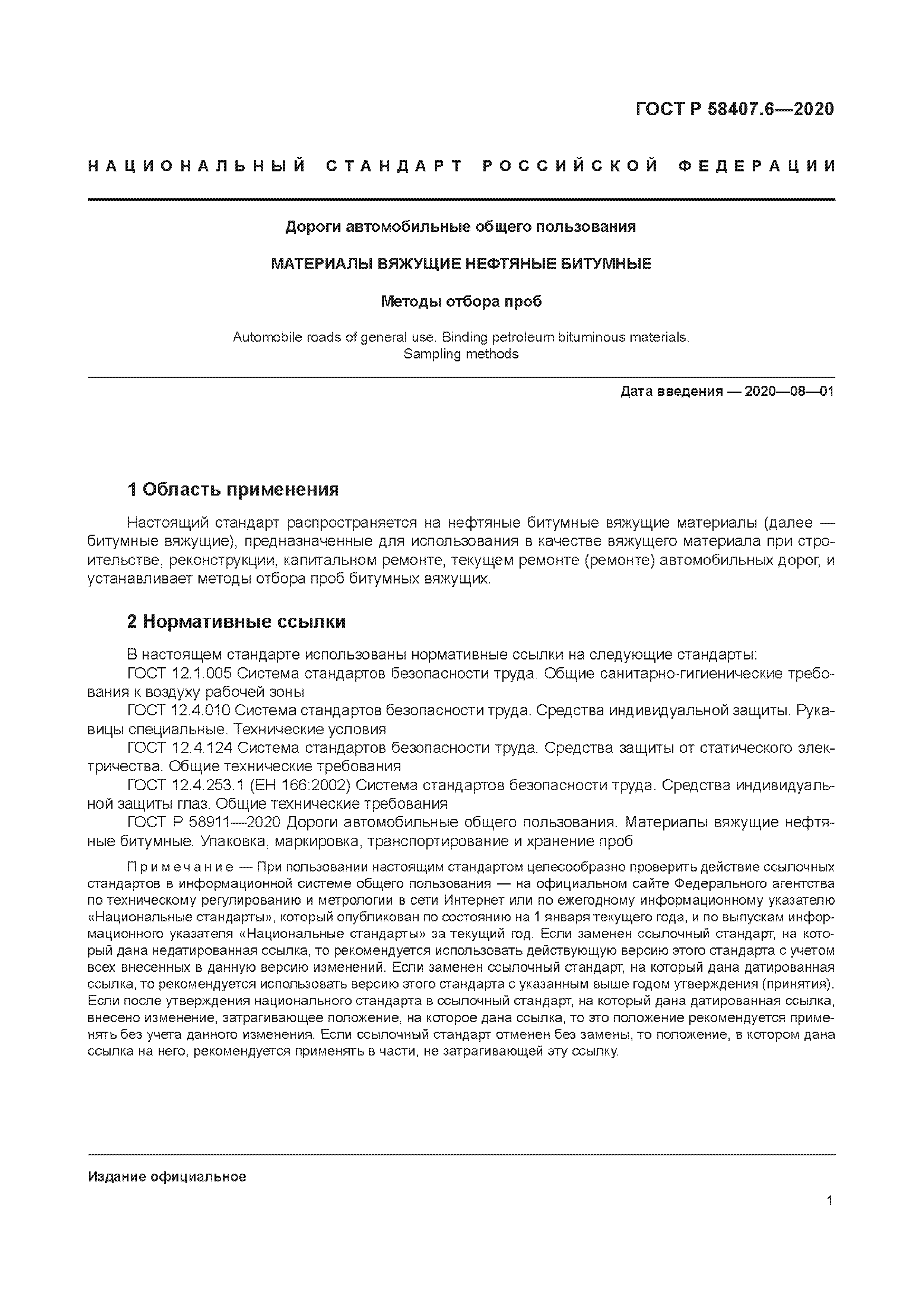 ГОСТ Р 58407.6-2020