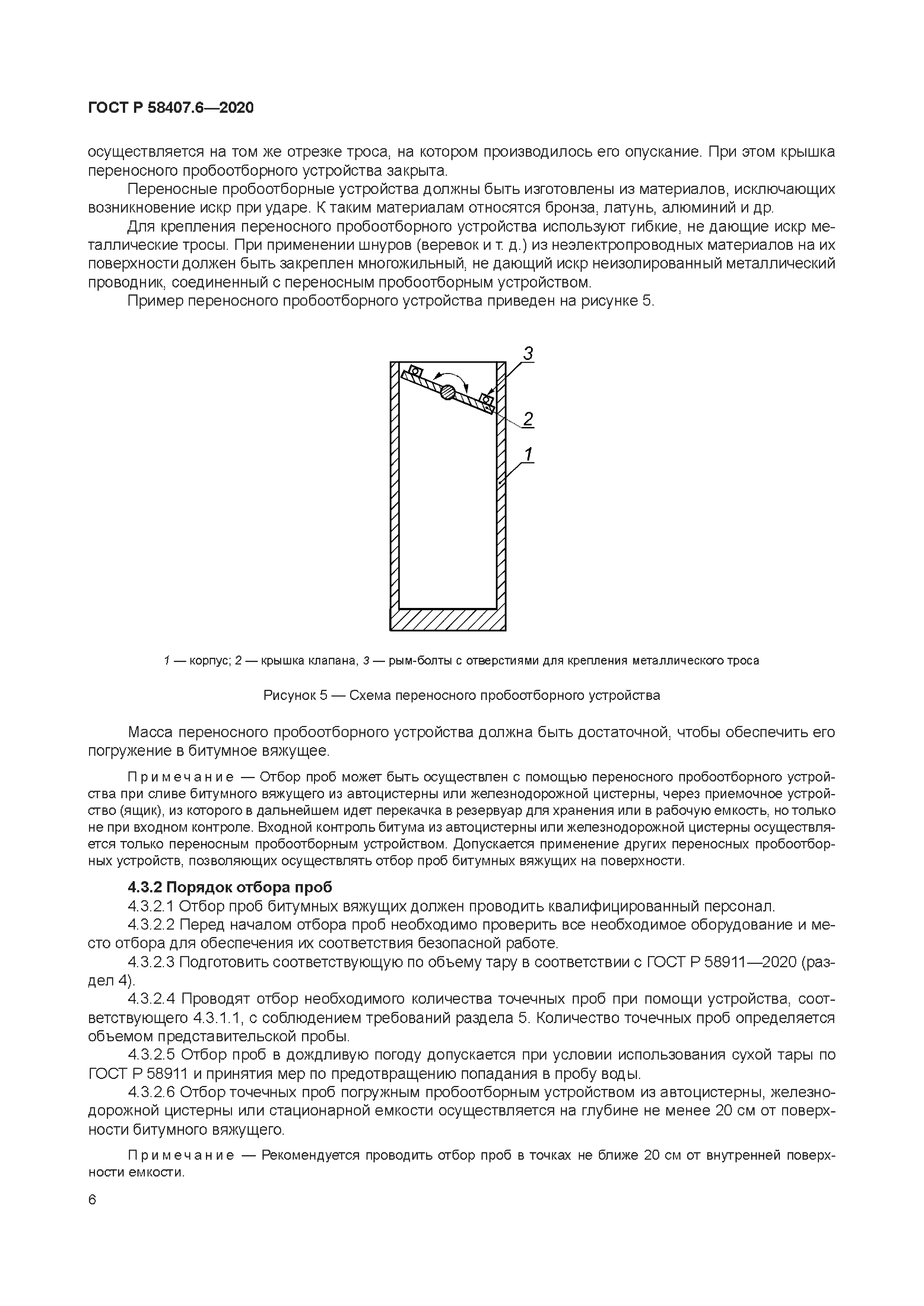 ГОСТ Р 58407.6-2020