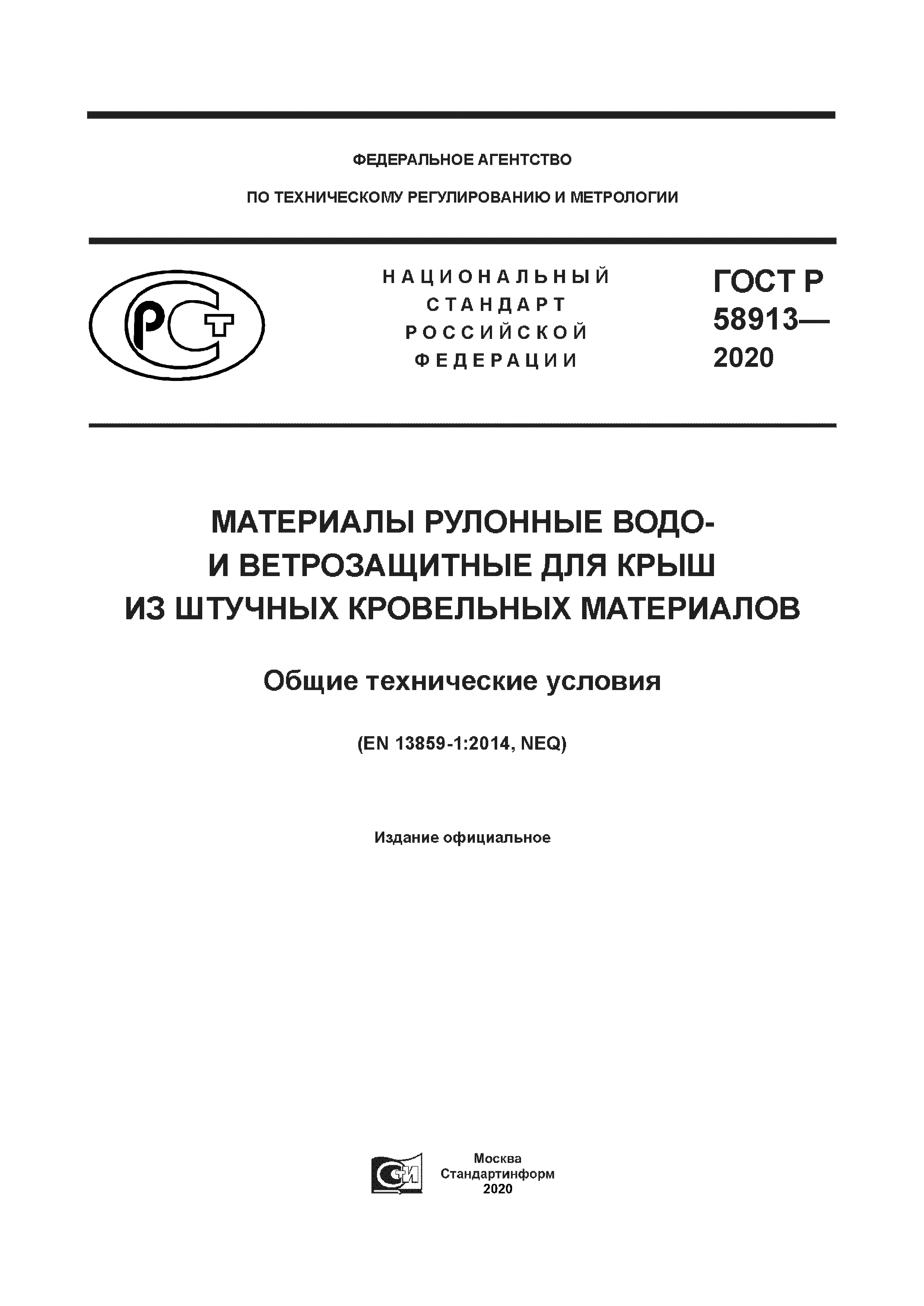 ГОСТ Р 58913-2020