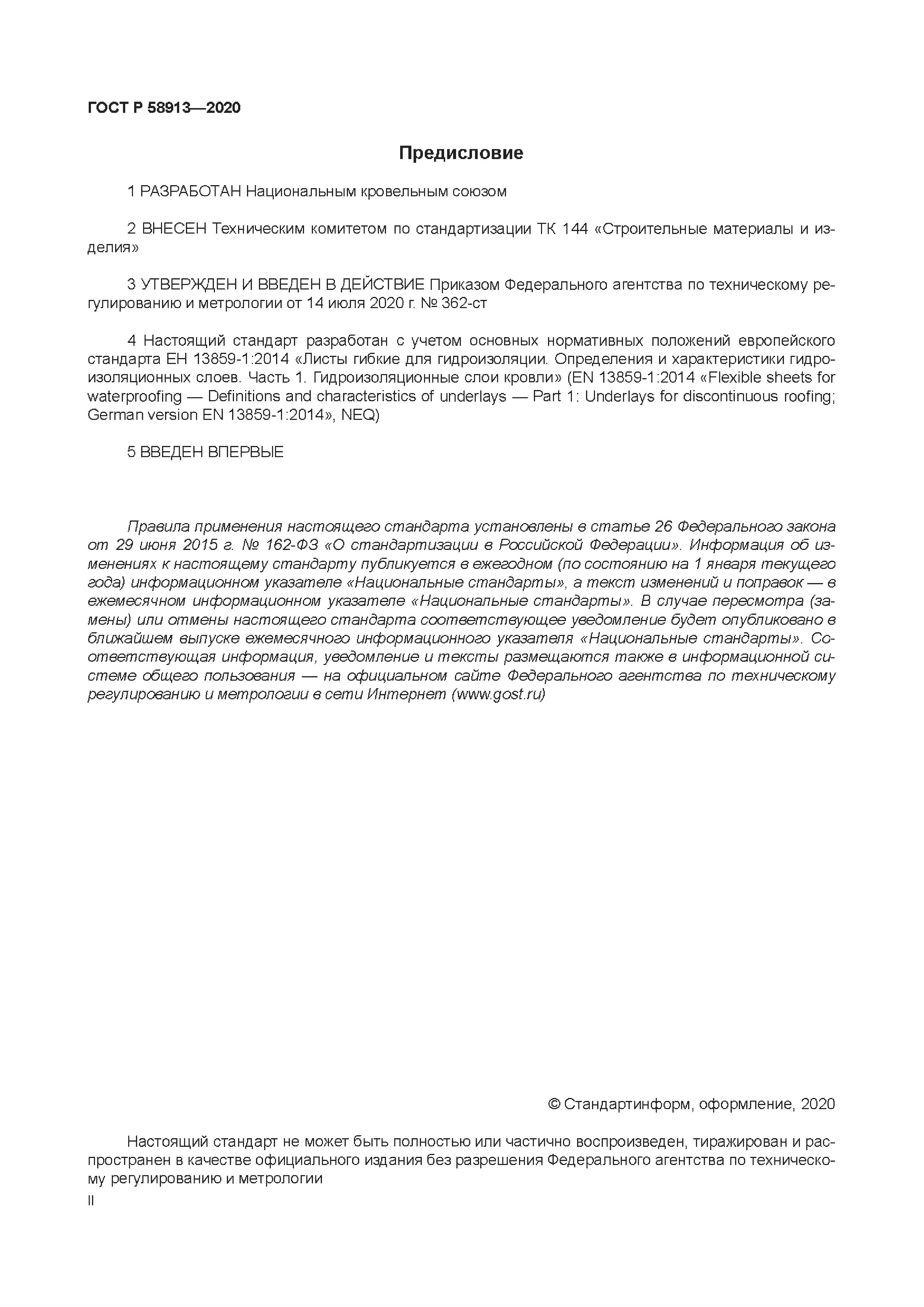 ГОСТ Р 58913-2020