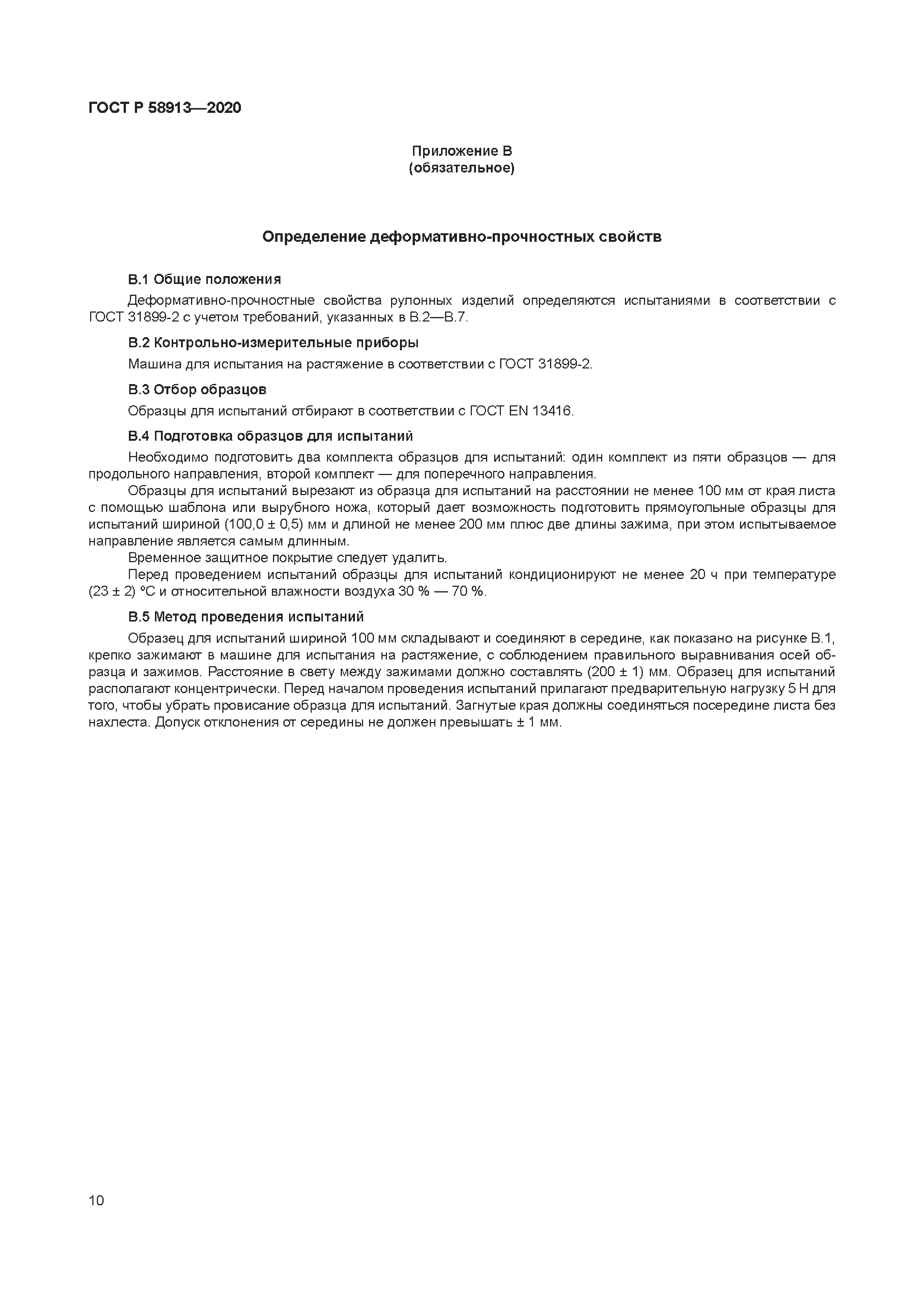 ГОСТ Р 58913-2020