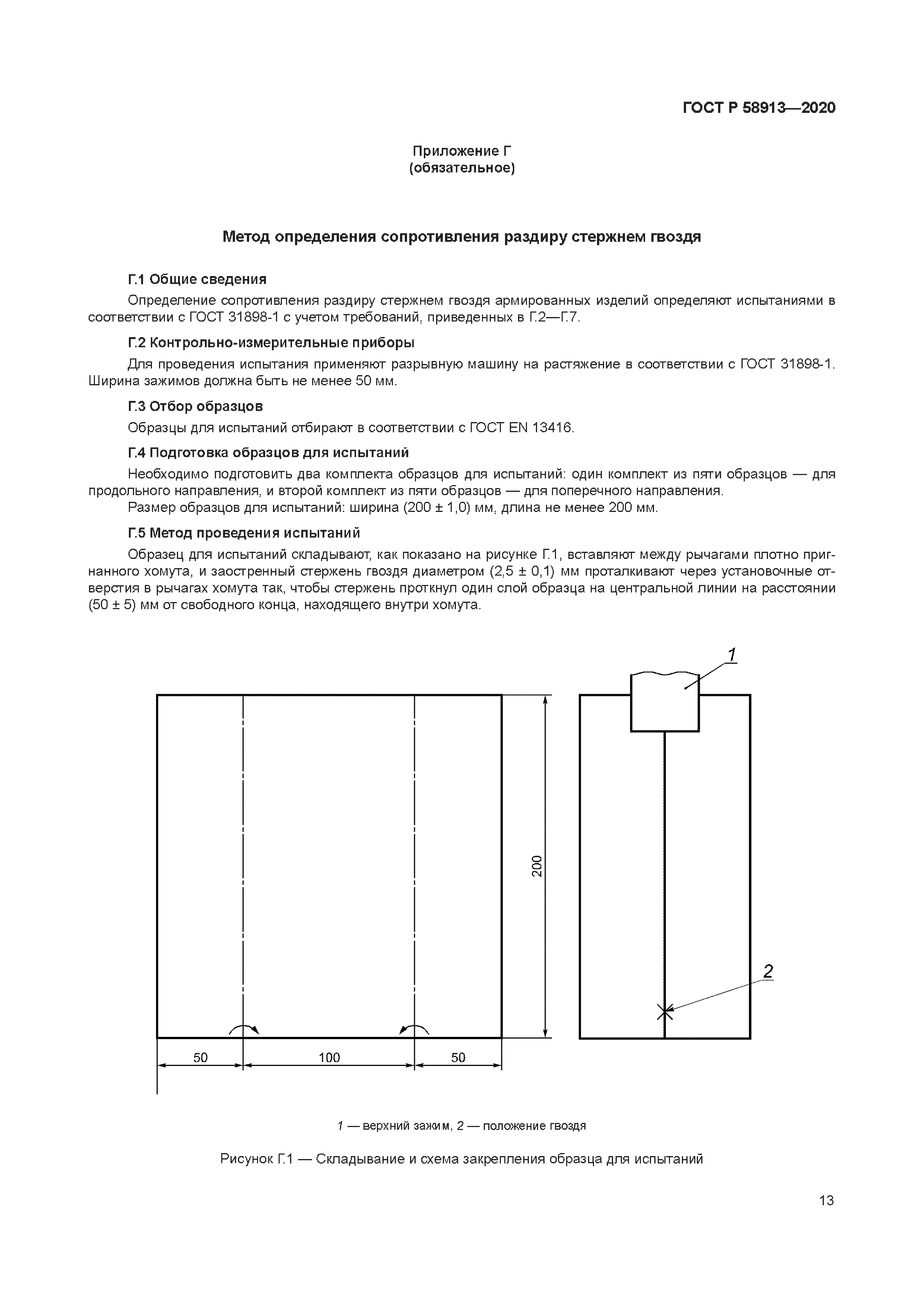 ГОСТ Р 58913-2020