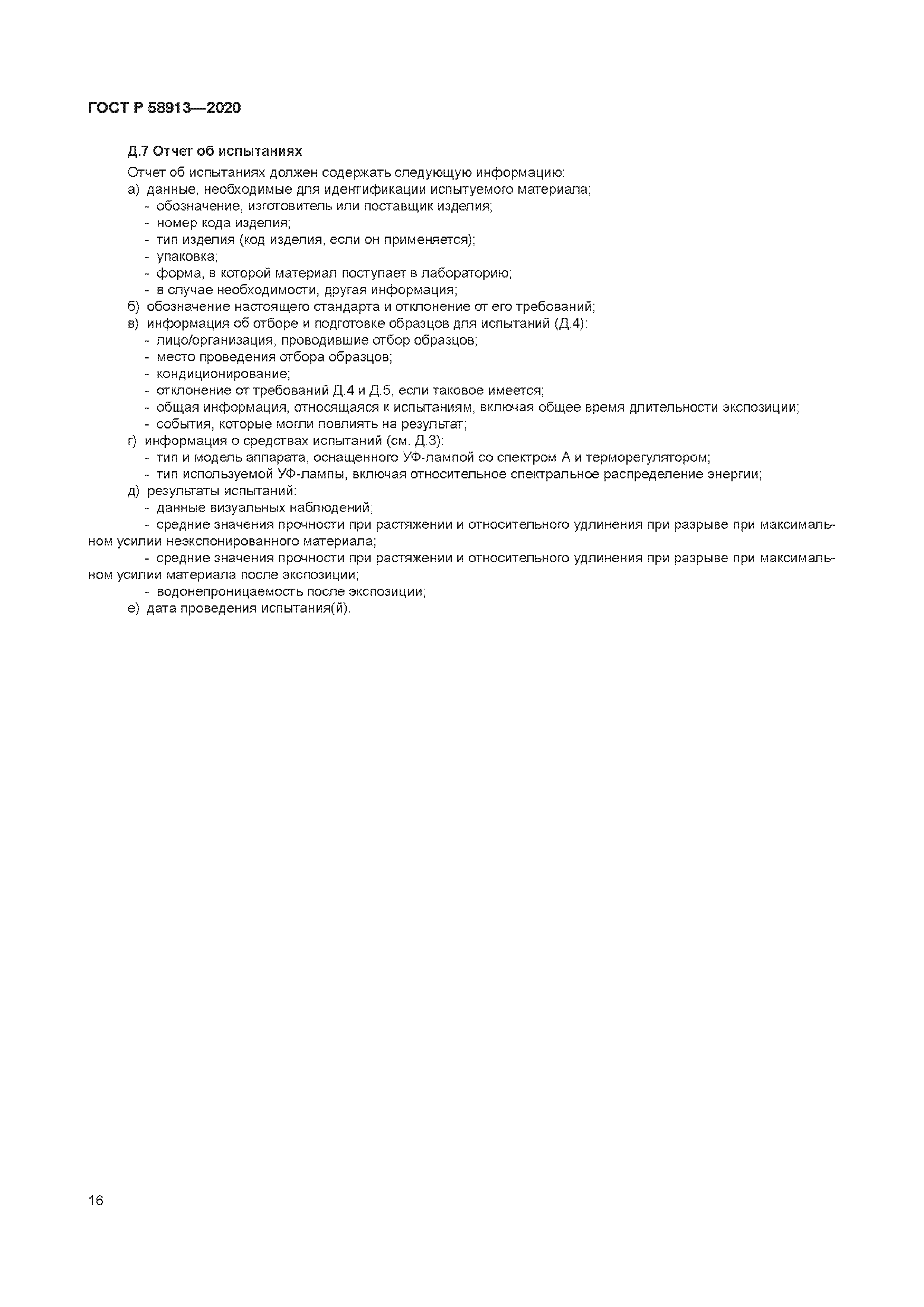 ГОСТ Р 58913-2020