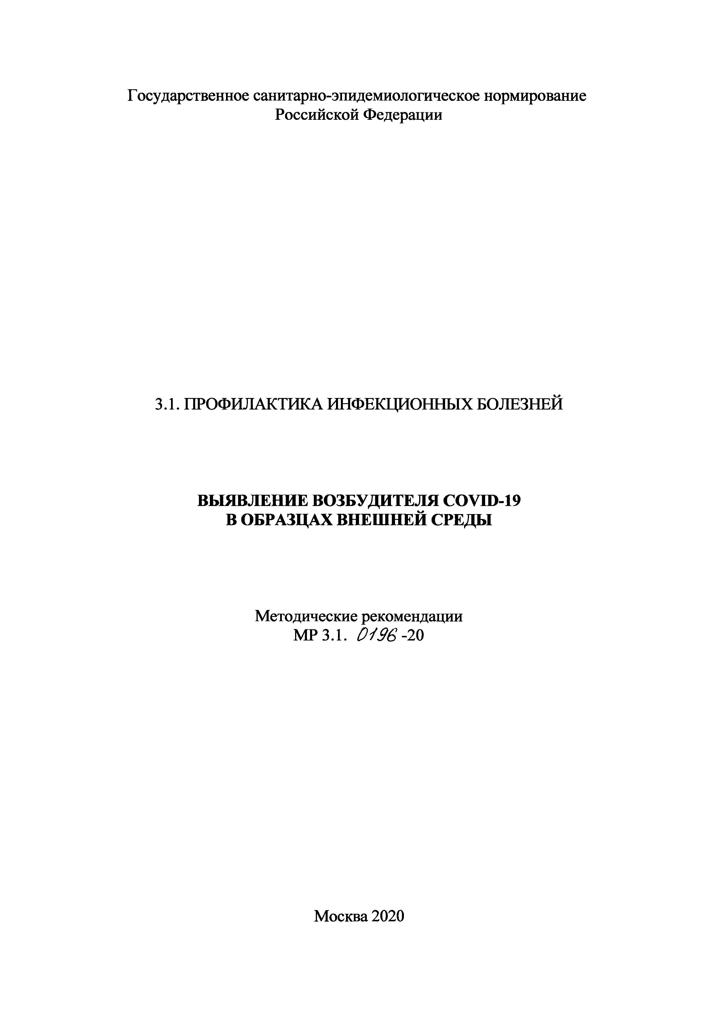 МР 3.1.0196-20