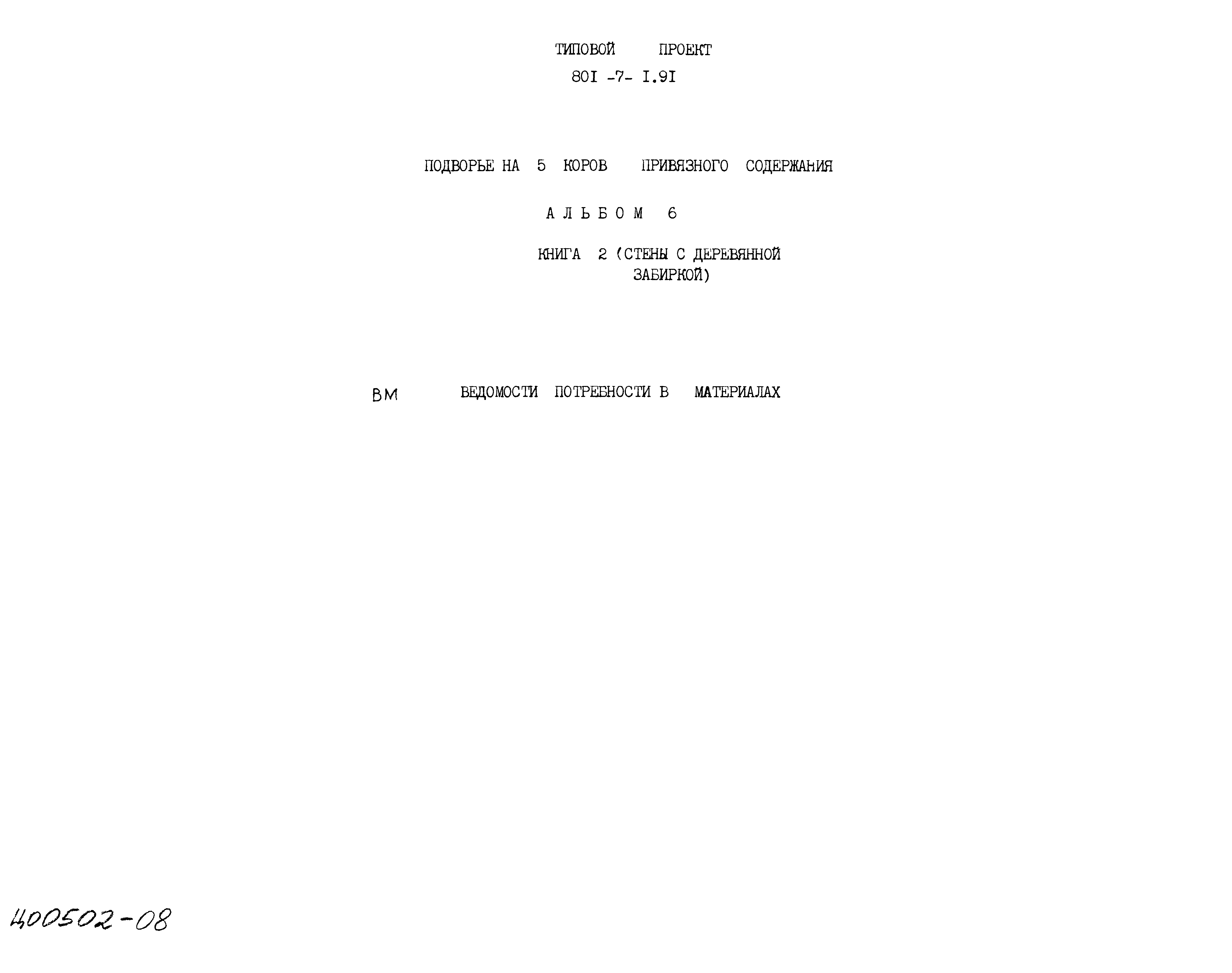 Типовой проект 801-7-1.91