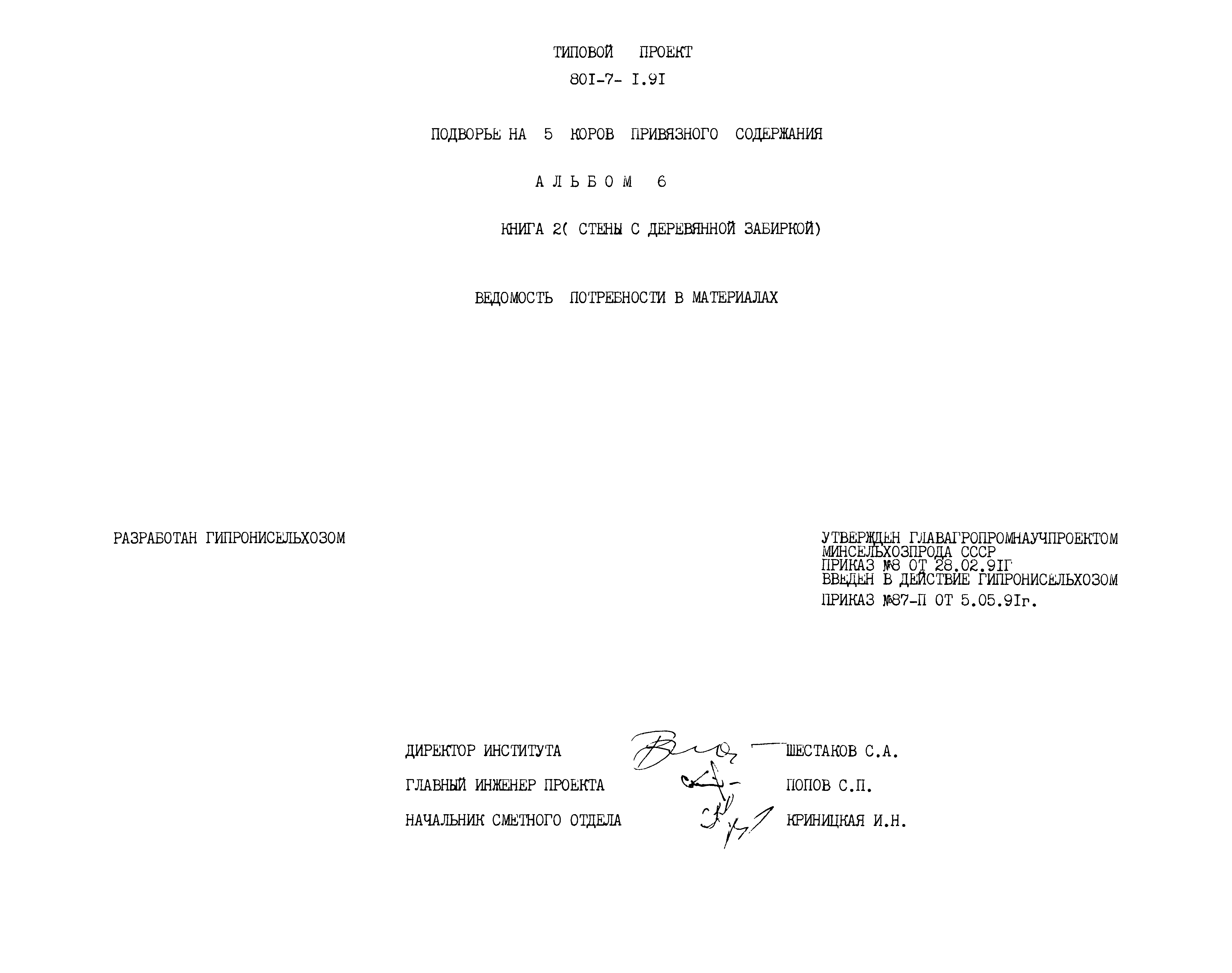 Типовой проект 801-7-1.91
